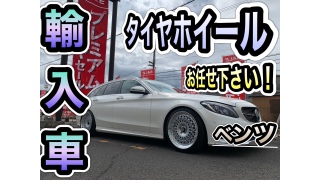 メルセデス・ベンツCクラス タイヤホイール交換！！ | 店舗お