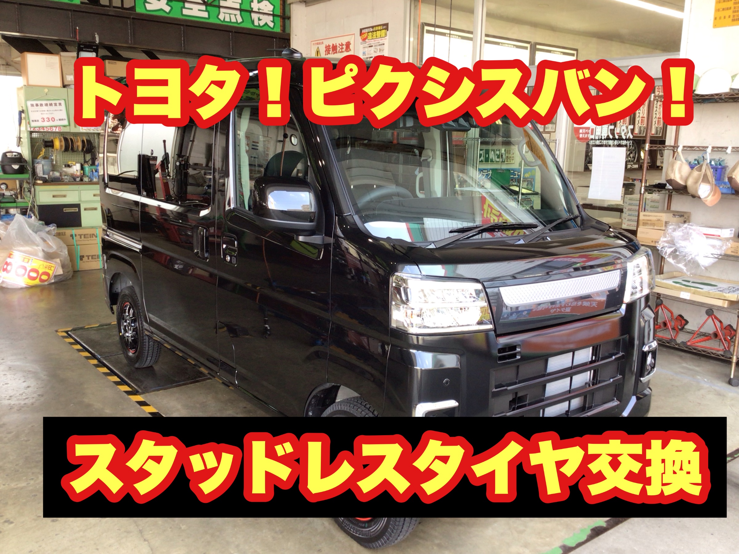 ピクシスバン タイヤ交換 | トヨタ ピクシス タイヤ タイヤ・ホイール