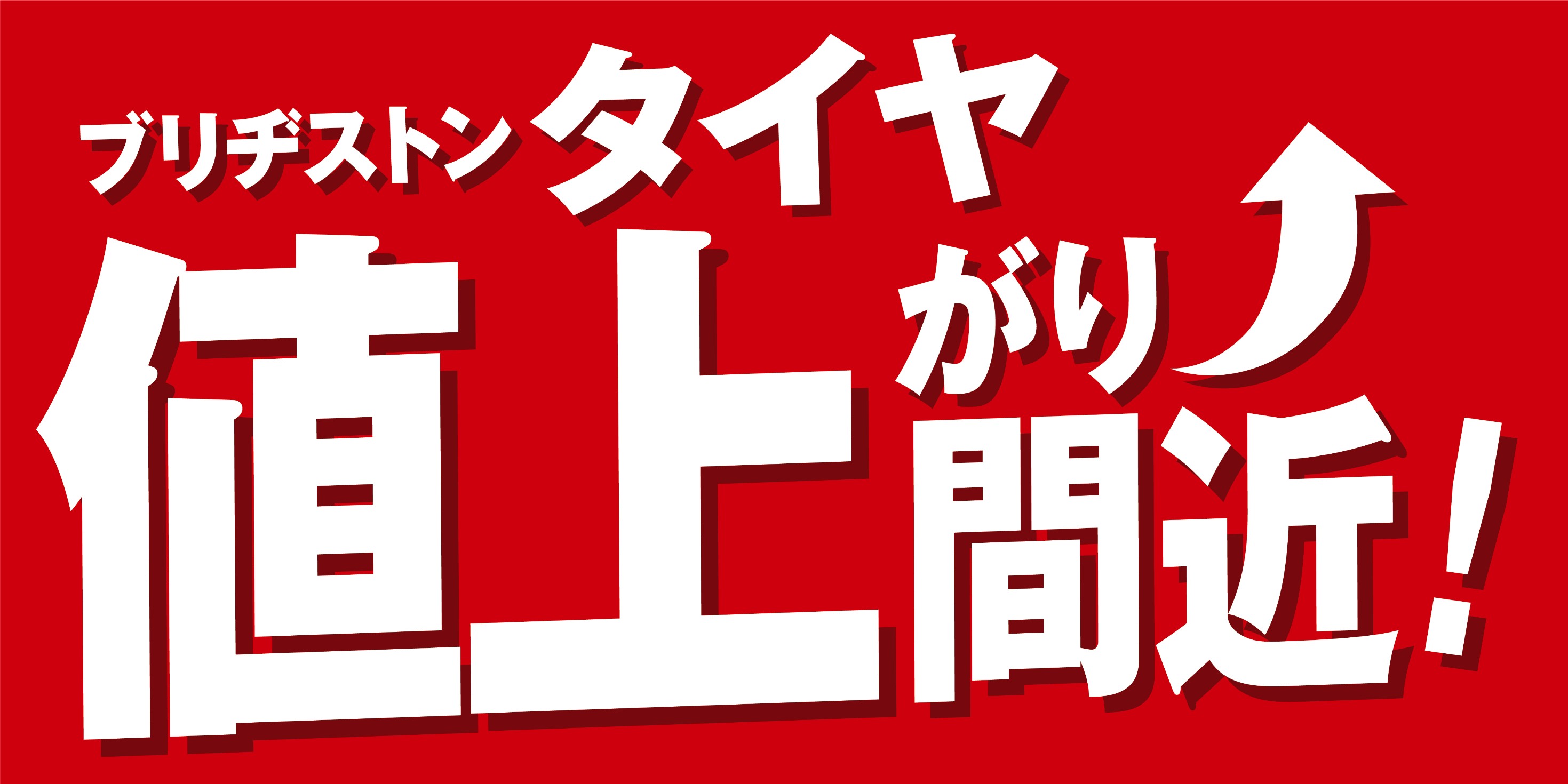 値上前