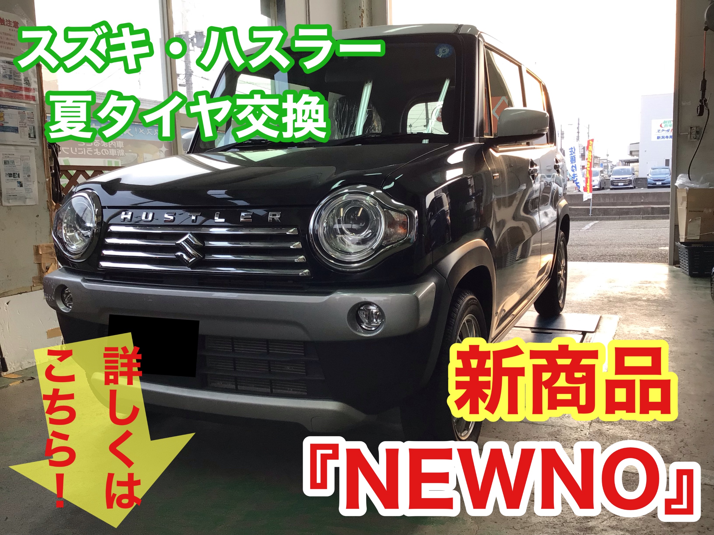 スズキ・ハスラーに新商品『NEWNO』でタイヤ交換しました