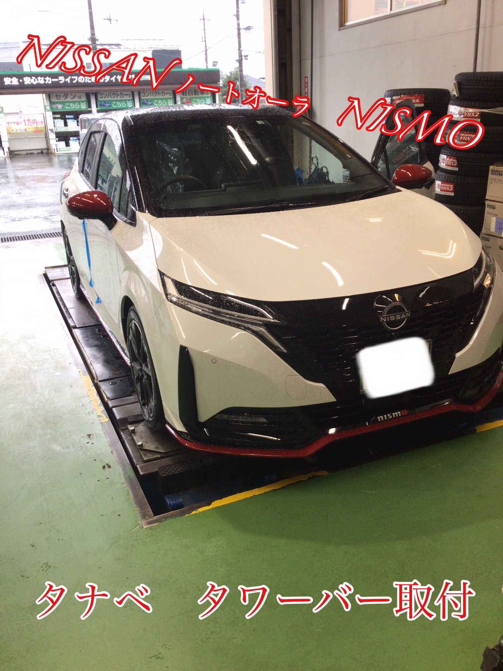 NOTE AURA NISMO タワーバー取り付け | 店舗おススメ情報