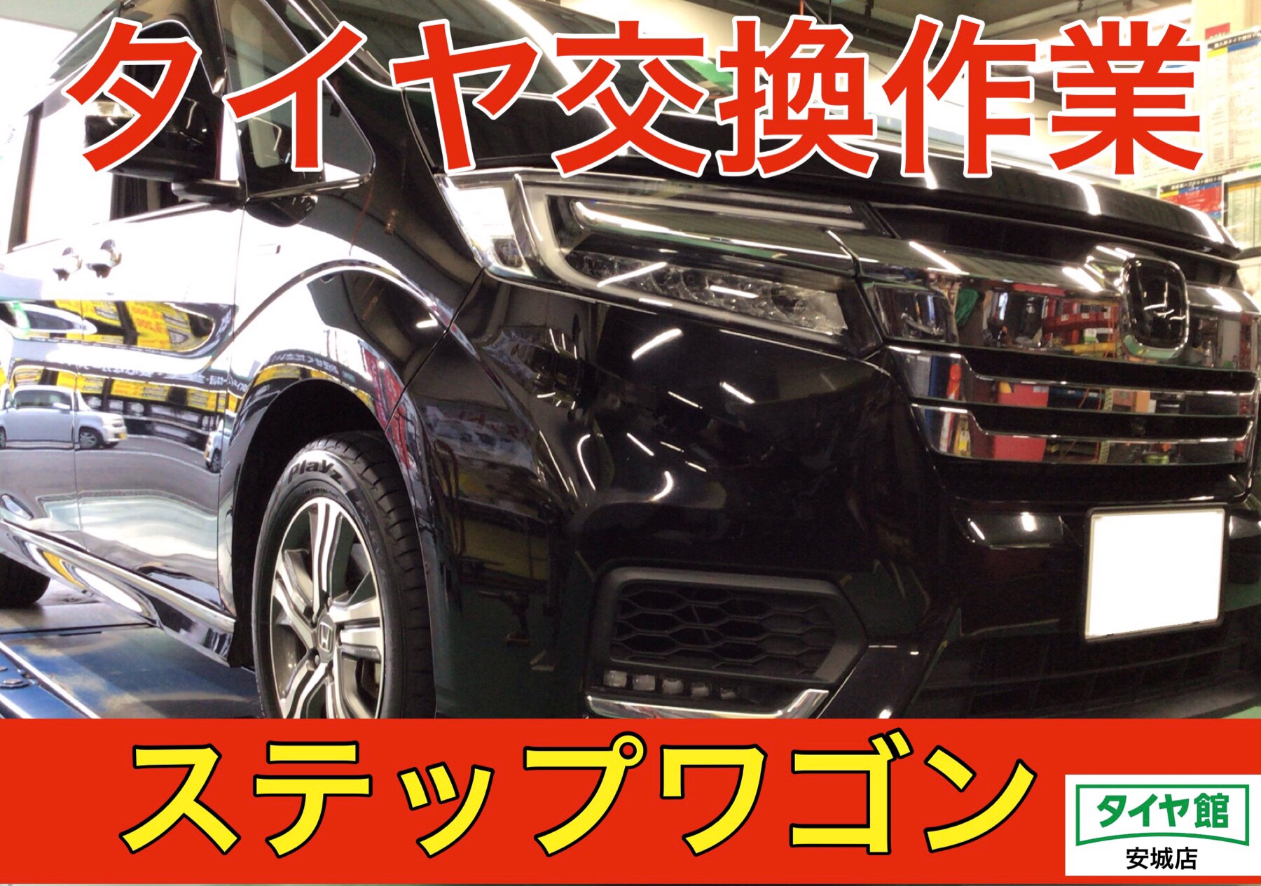 タイヤ交換作業(ブリヂストン プレイズPX-RVⅡ) ホンダ タイヤ交換作業(ブリヂストン プレイズPX-RVⅡ) ホンダ