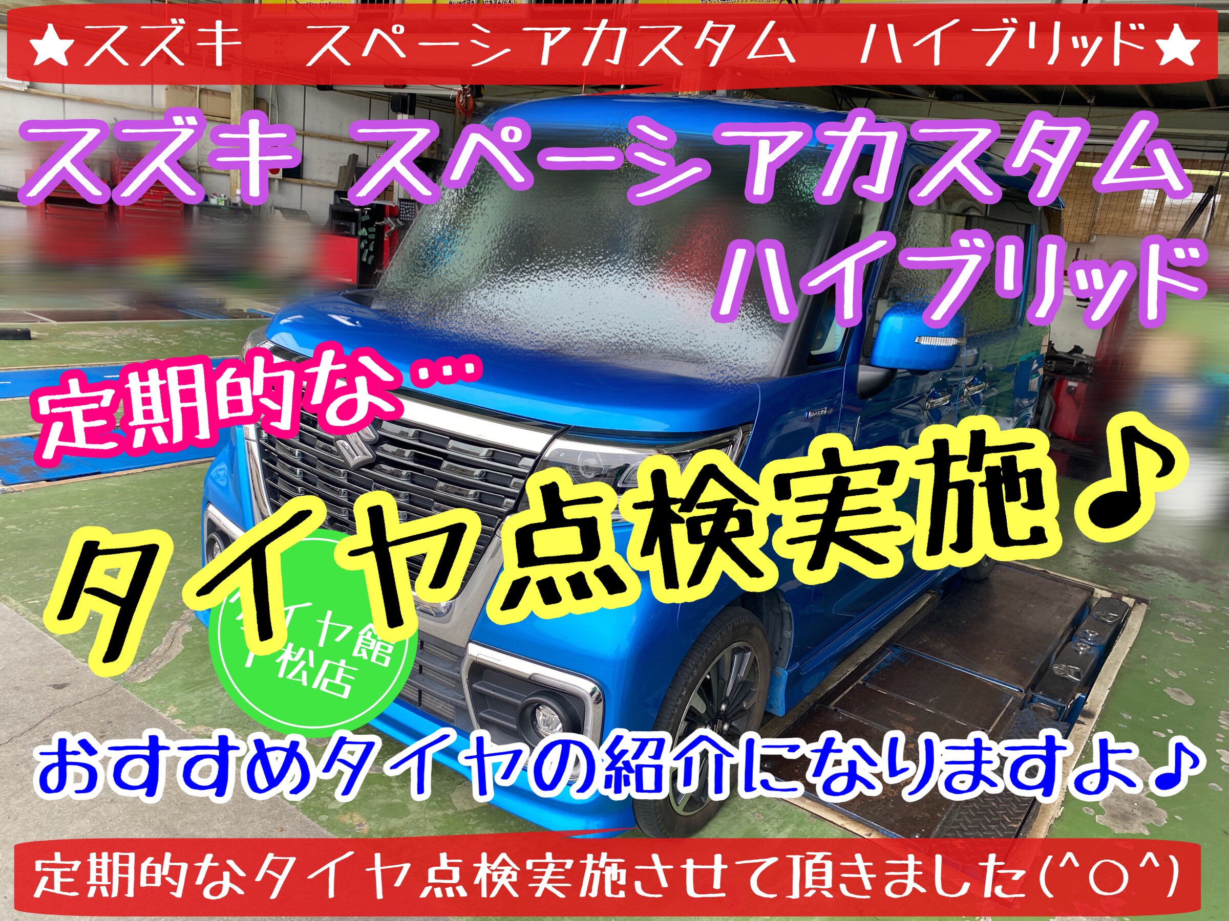 ブリヂストン　タイヤ館下松店　タイヤ交換　オイル交換　バッテリー交換　ワイパー交換　エアコンフィルター交換　アライメント調整　下松市　周南市　徳山　柳井　熊毛　玖珂　光　周東　モボックス