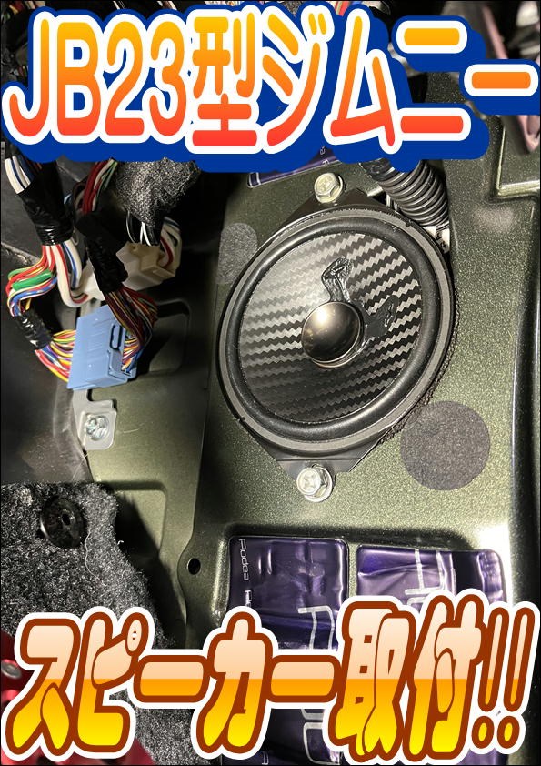 JB23型ジムニーにスピーカーを取り付けしました！ | 店舗お
