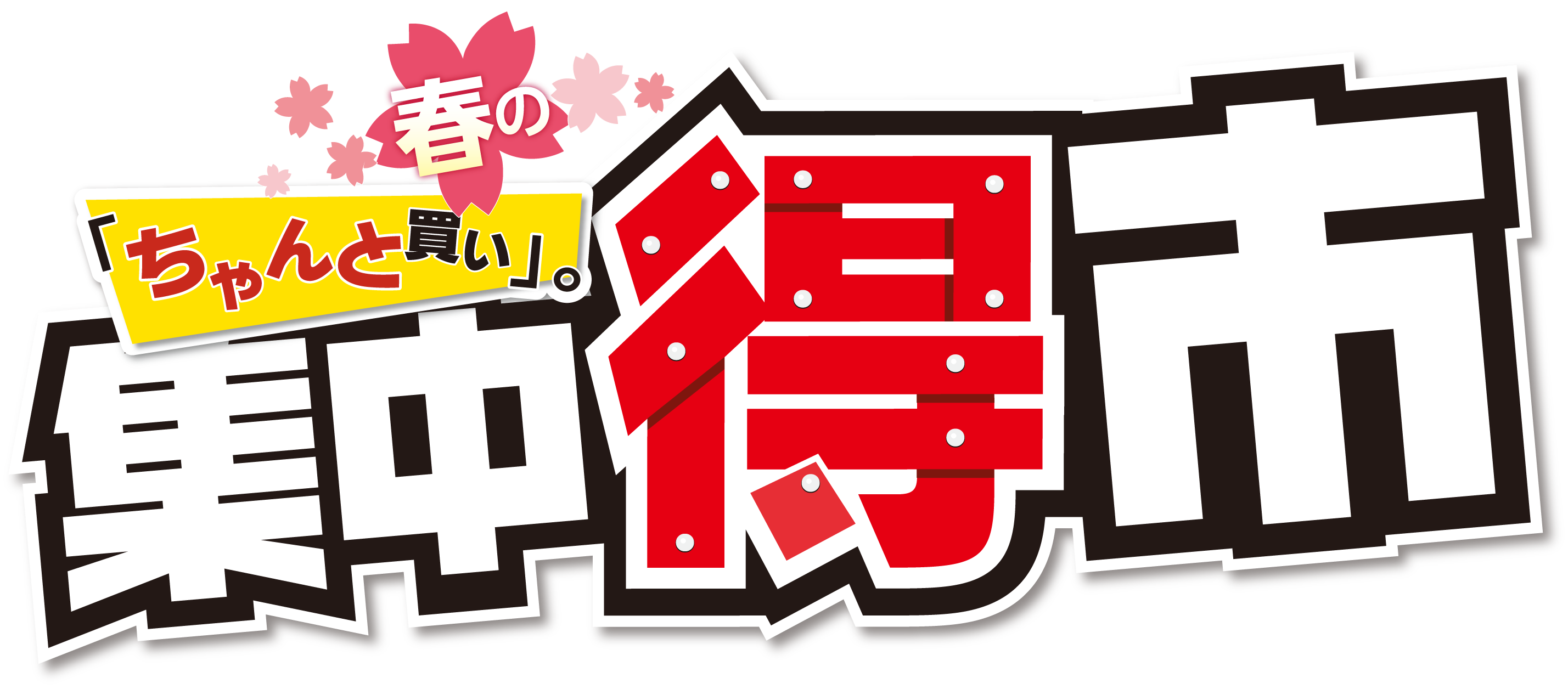 集中得市