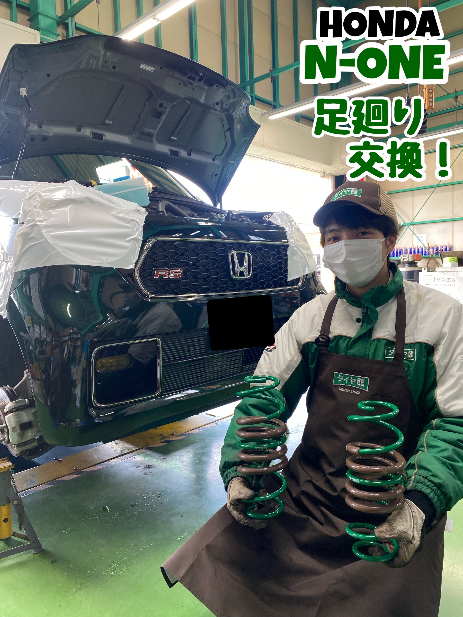 TEIN 足廻り交換】HONDA N-ONE/JG3 | 店舗おススメ情報 | タイヤ