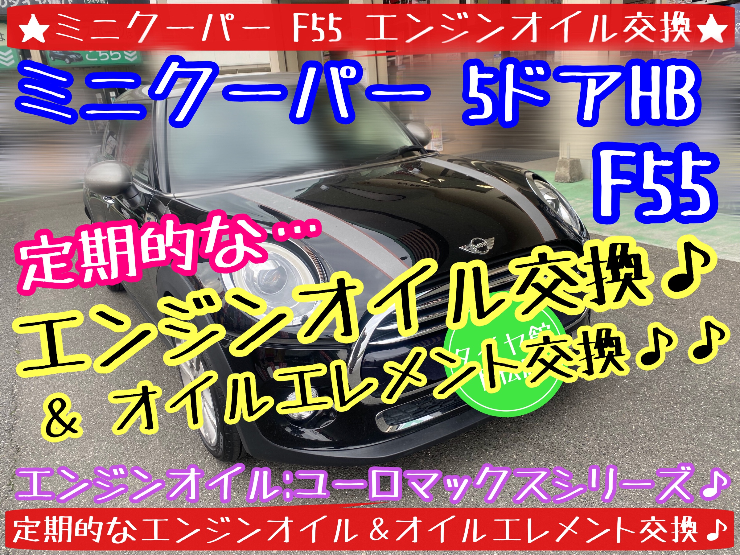 ブリヂストン　タイヤ館下松店　タイヤ交換　オイル交換　バッテリー交換　ワイパー交換　エアコンフィルター交換　アライメント調整　下松市　周南市　徳山　柳井　熊毛　玖珂　光　周東　モボックス　輸入車　ミニ　ミニクーパー　ミニワン　ミニクラブマン　ミニクロスオーバー