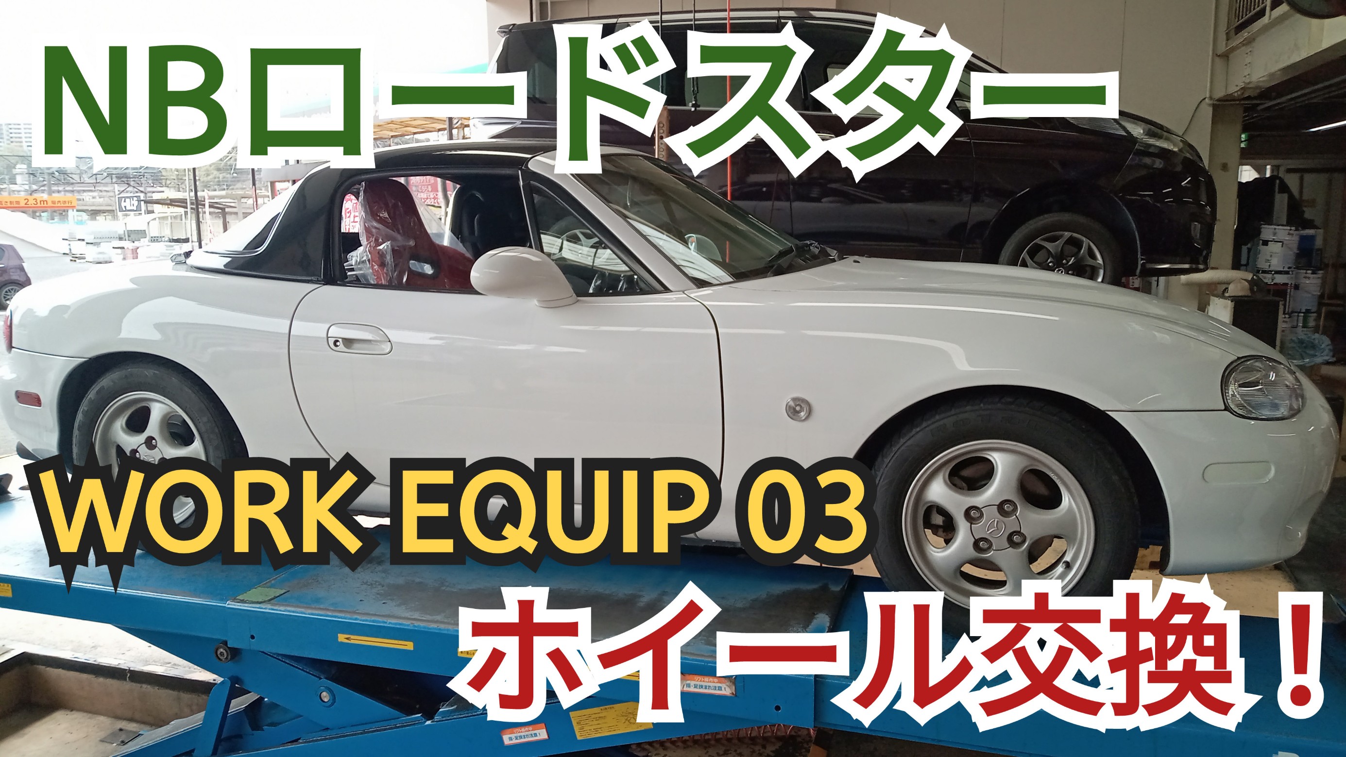 オールドな雰囲気がGOOD！ NBロードスター WORK EQUIP 03 アルミ