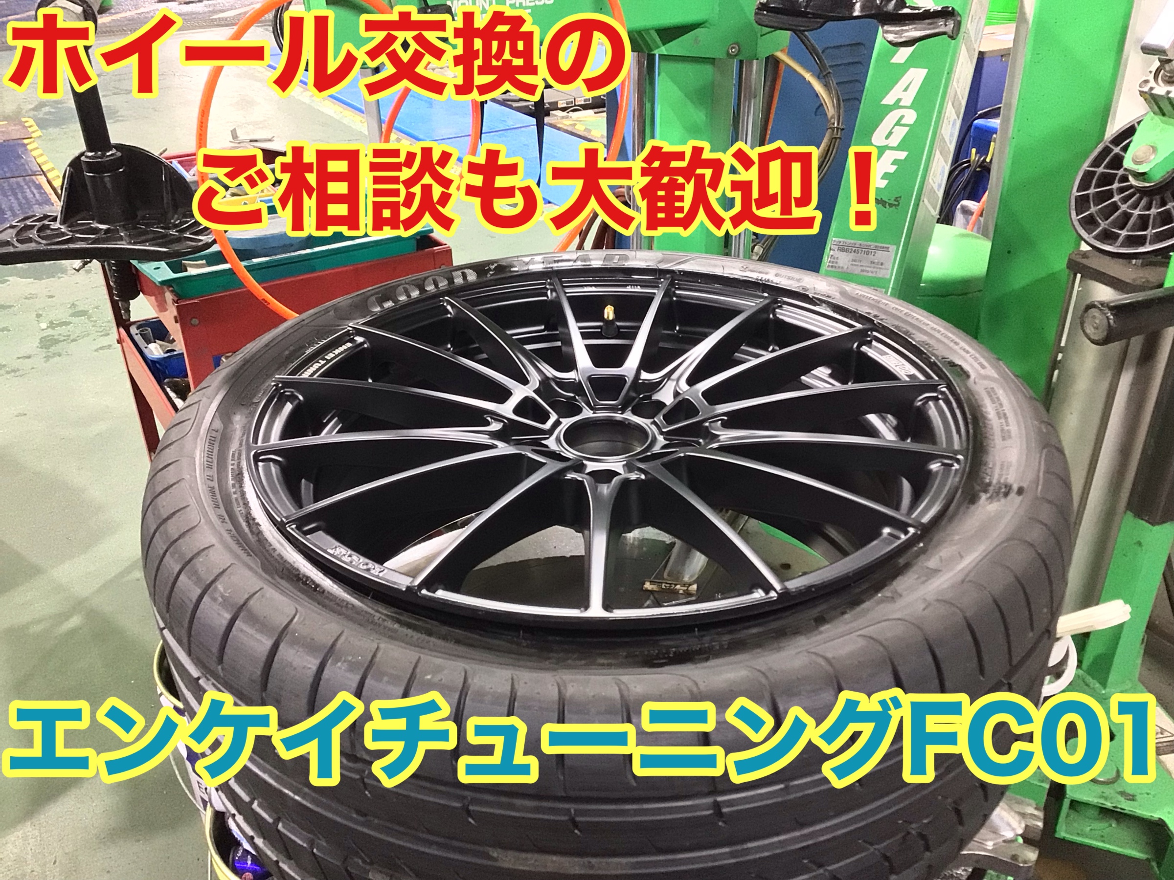ホイールチェンジでドレスアップ！『エンケイ チューニングFC01