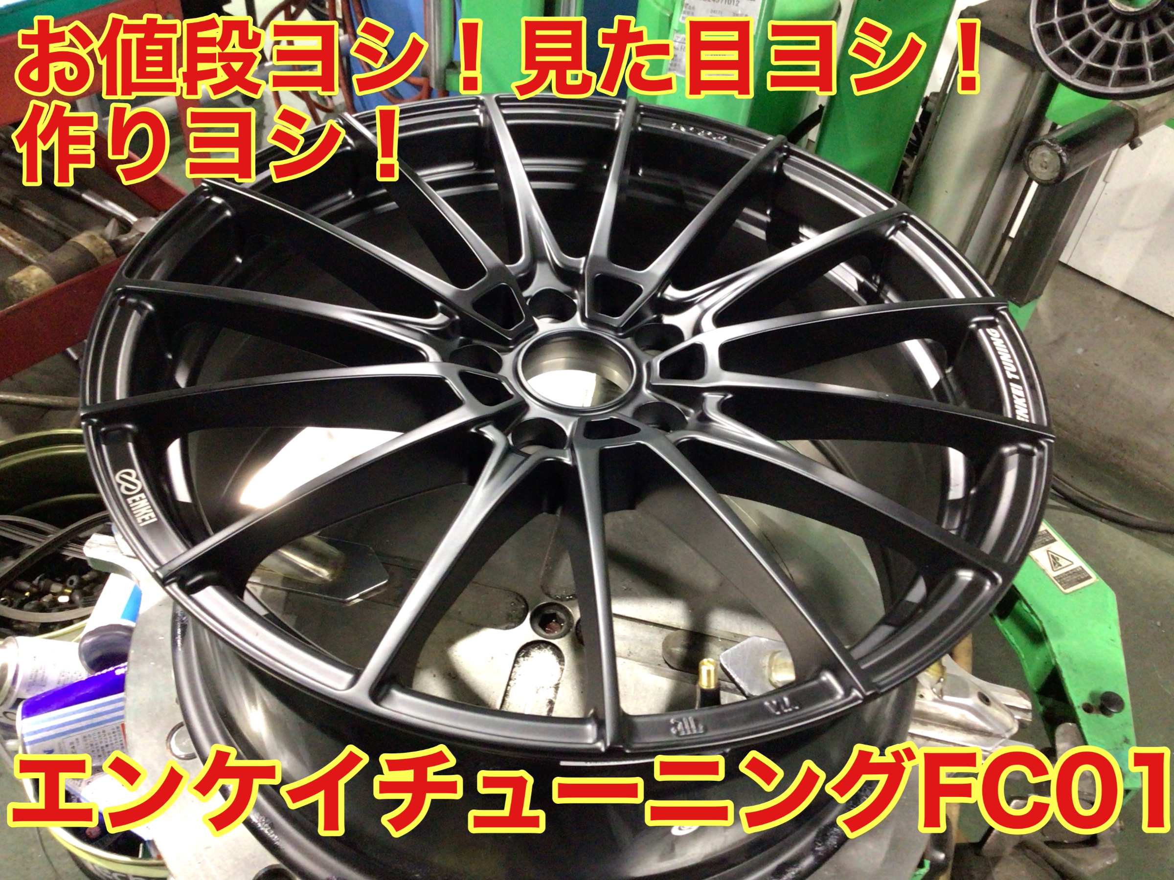 ホイールチェンジでドレスアップ！『エンケイ チューニングFC01