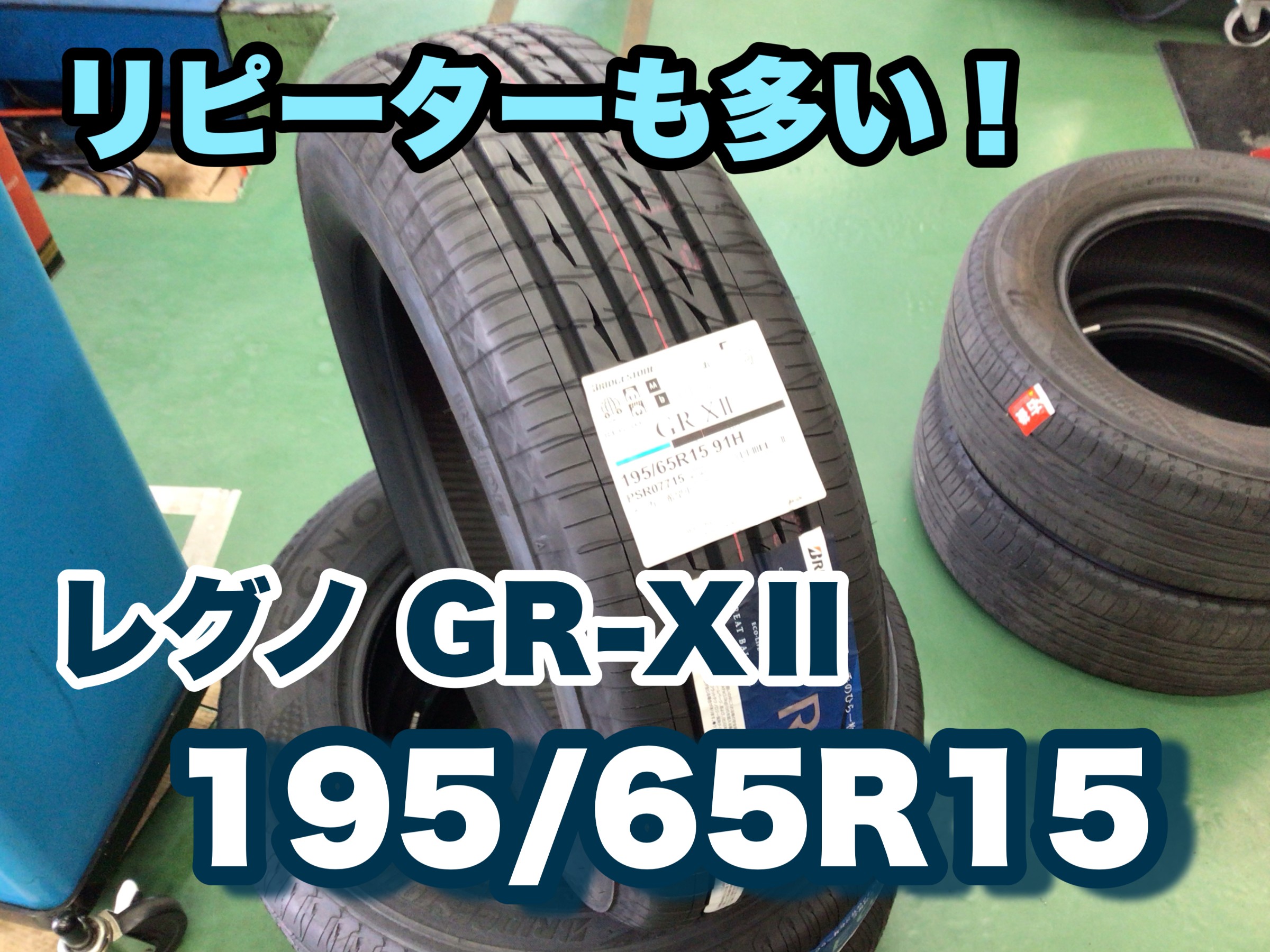 レグノ（ブリヂストン） 【当日出荷可】＜2025年製＞ REGNO GR