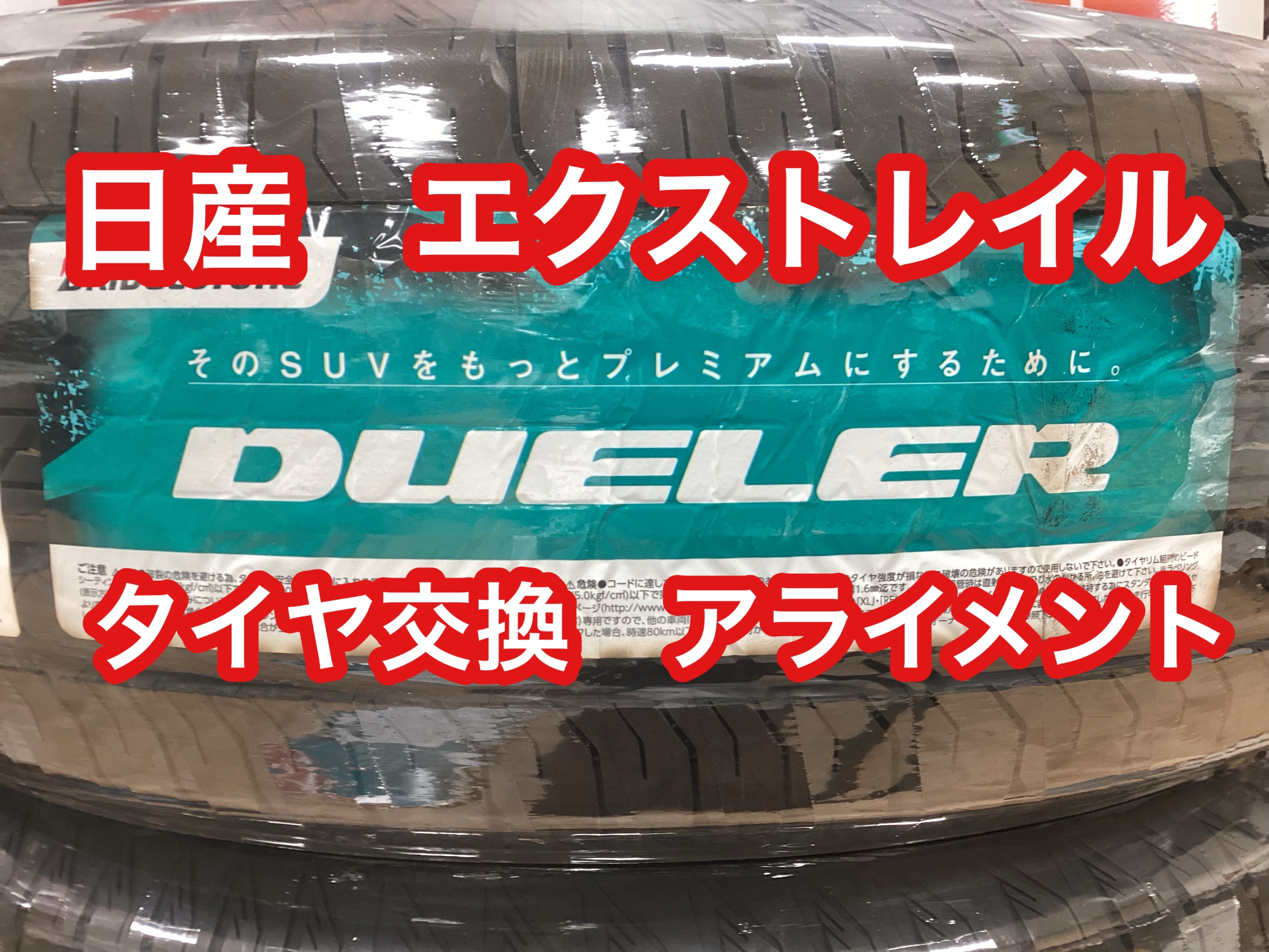 日産 エクストレイルのタイヤ交換 日産 エクストレイル タイヤ タイヤ・ホイール関連 > タイヤ・ホイール交換 サービス事例