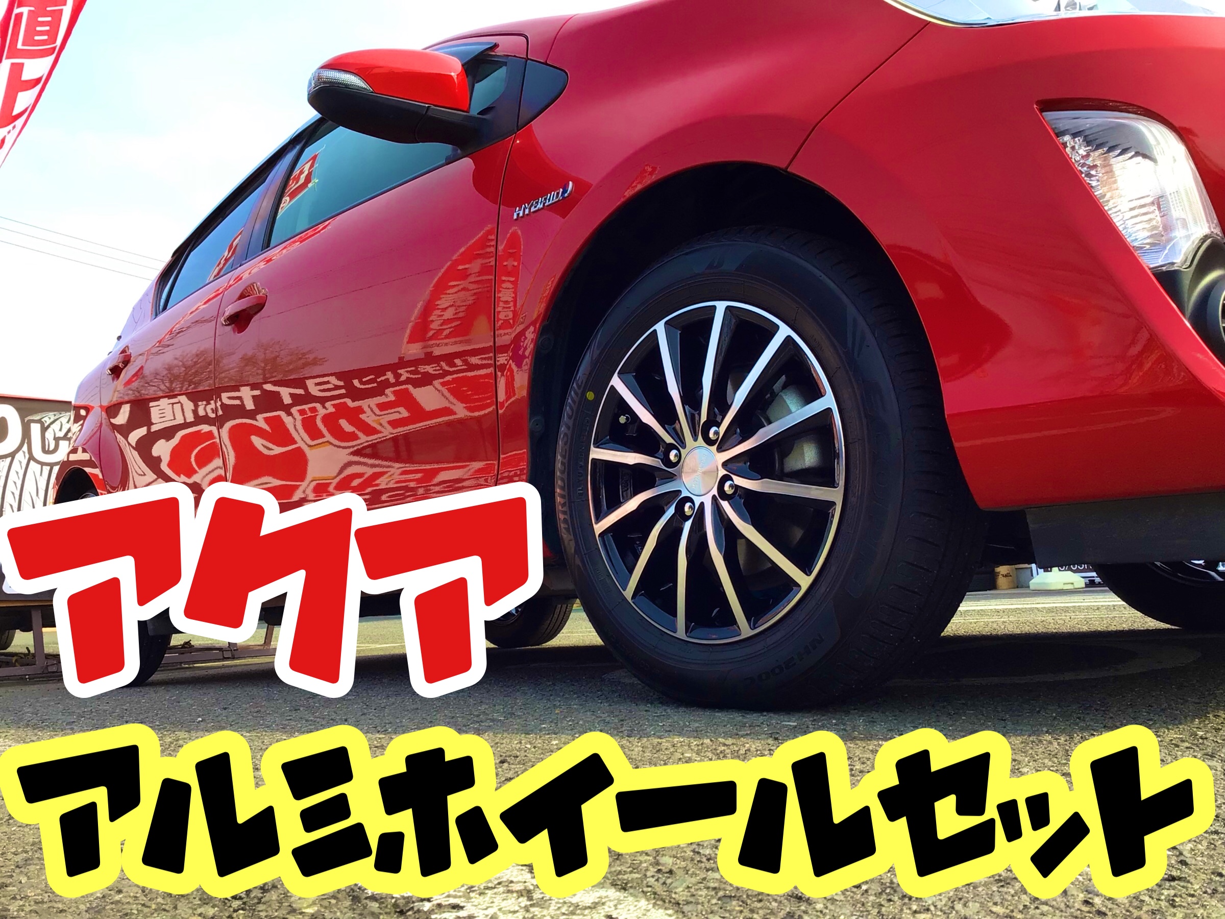 アクア（NHP10）アルミホイールセット☆ | 店舗おススメ情報 | タイヤ