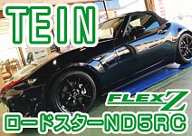 ロードスター ND TEIN FLEX Z 車高調 取り付け！｜チューニング
