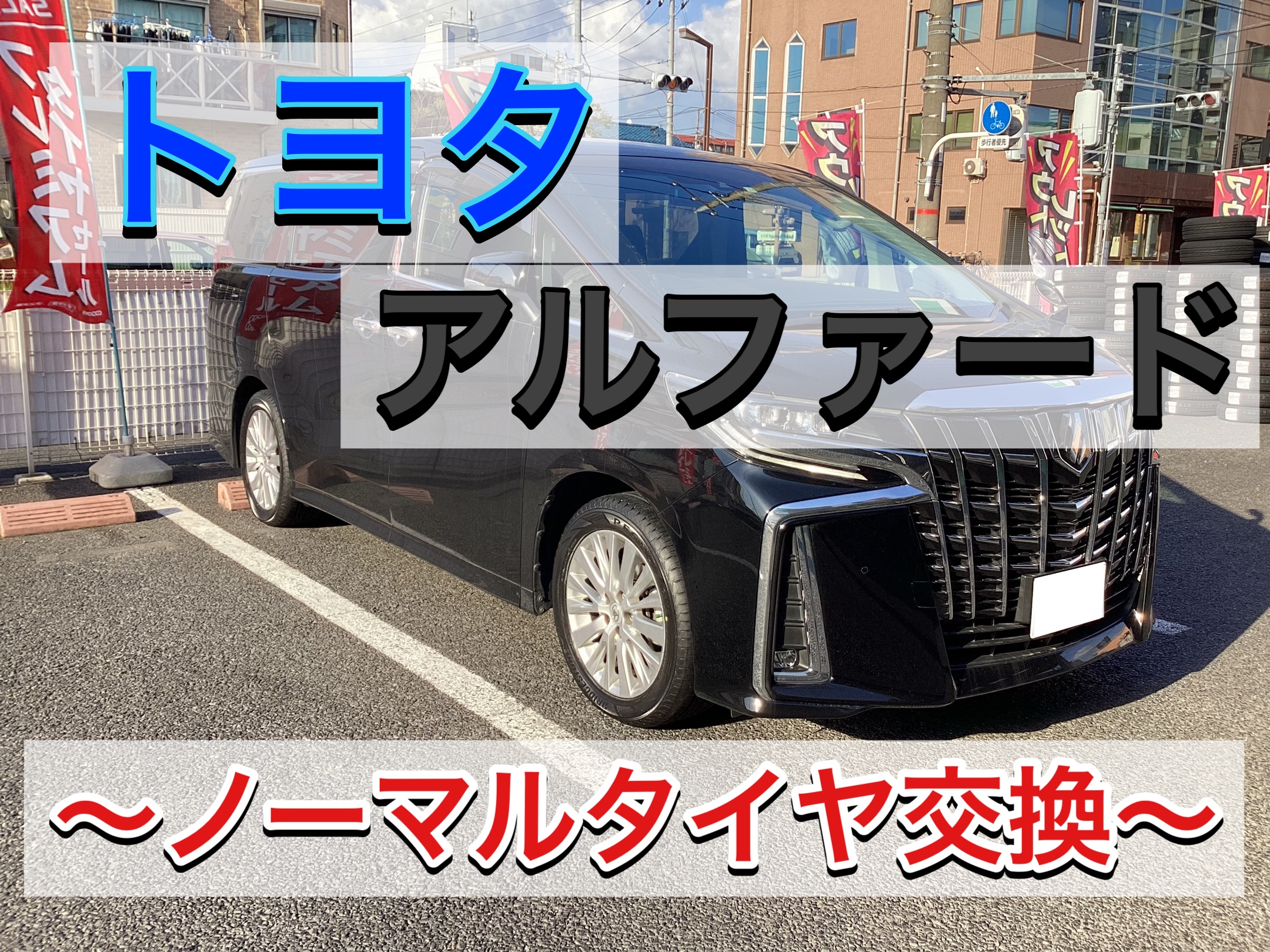 トヨタ アルファード】ノーマルタイヤ交換‼️ ミニバン専用設計タイヤ 