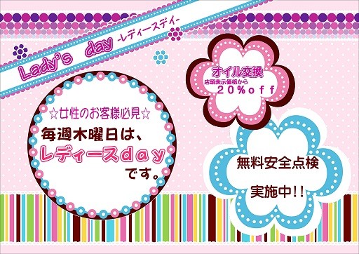 木曜日　レディースディ　タイヤ館廿日市