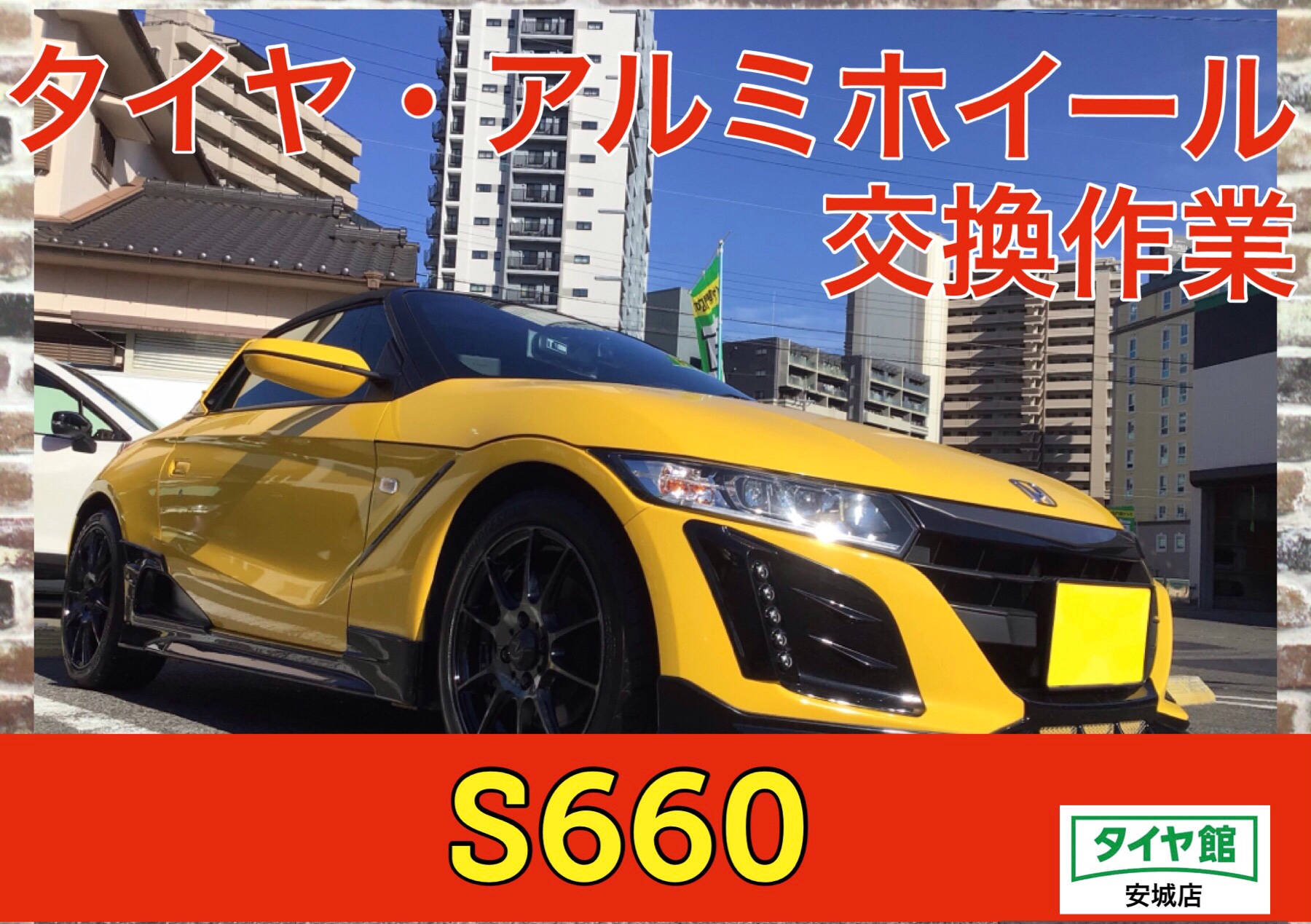 アルミホイール交換作業（ウェッズスポーツ SA25R） ホンダ・S660