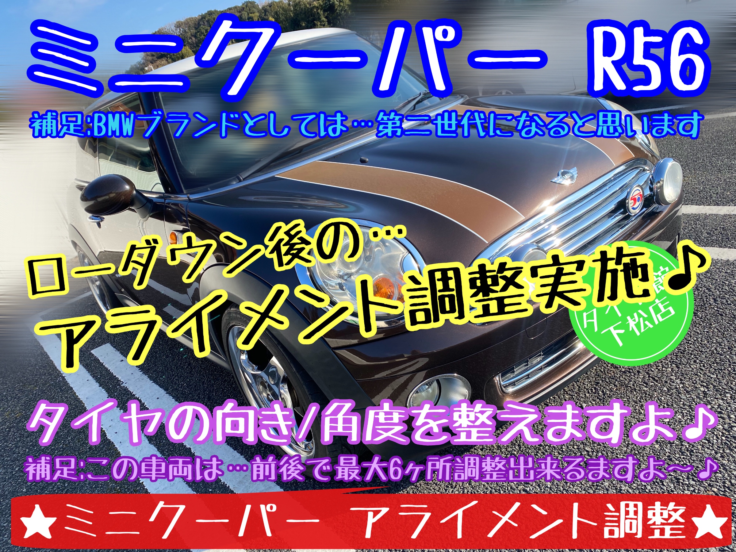 ブリヂストン　タイヤ館下松店　タイヤ交換　オイル交換　バッテリー交換　ワイパー交換　エアコンフィルター交換　アライメント調整　輸入車　ミニクーパー　下松市　周南市　徳山　柳井　熊毛　玖珂　光　周東　モボックス
