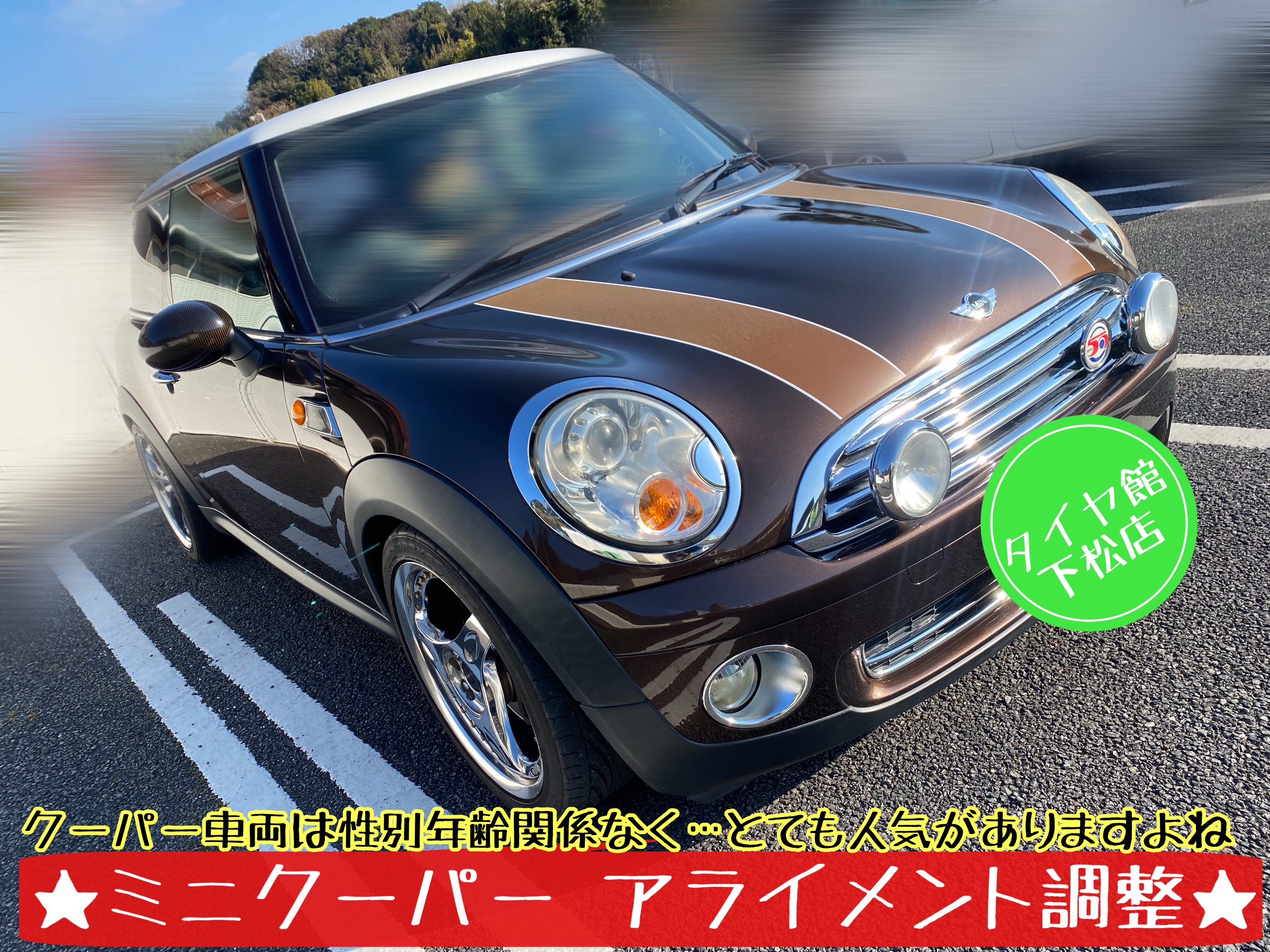 ブリヂストン　タイヤ館下松店　タイヤ交換　オイル交換　バッテリー交換　ワイパー交換　エアコンフィルター交換　アライメント調整　輸入車　ミニクーパー　下松市　周南市　徳山　柳井　熊毛　玖珂　光　周東　モボックス