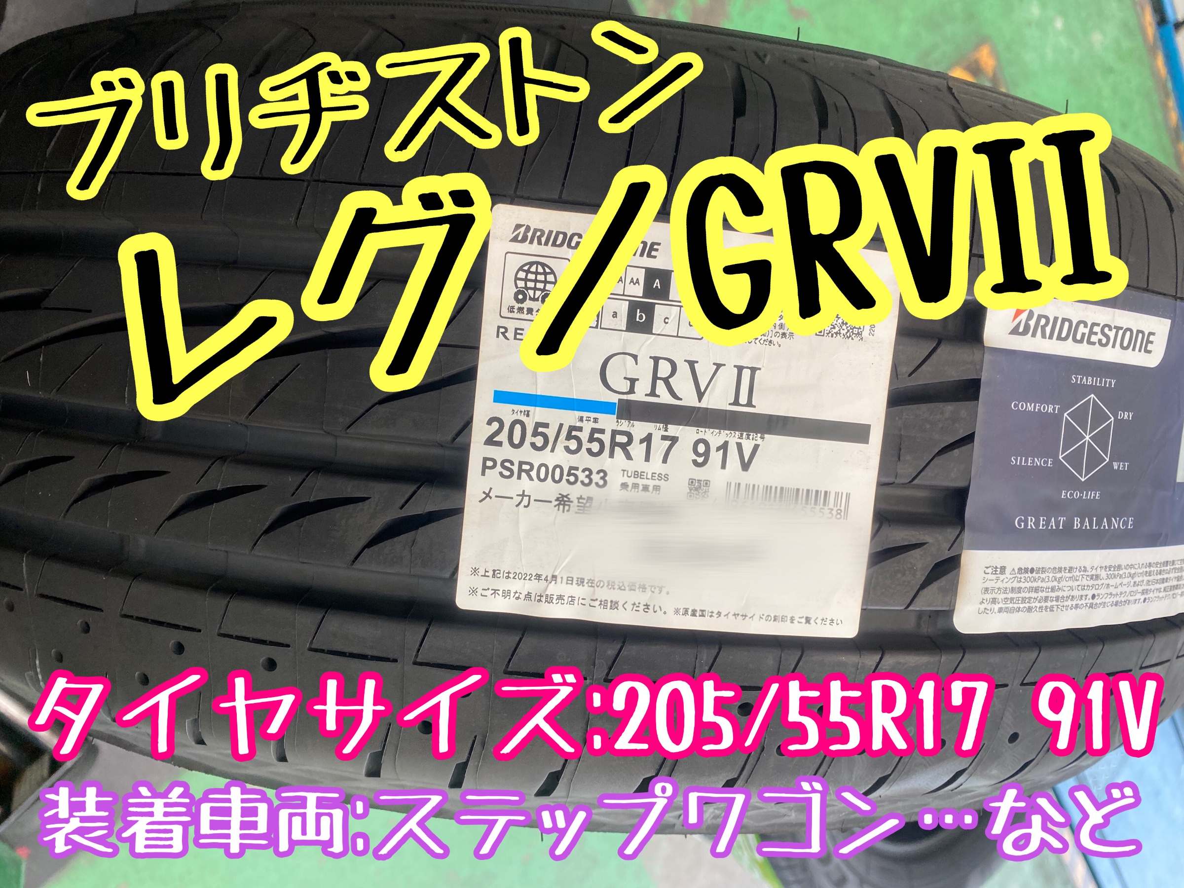 静粛性抜群乗り心地も良い快適なタイヤ☆ブリヂストン レグノGRVII