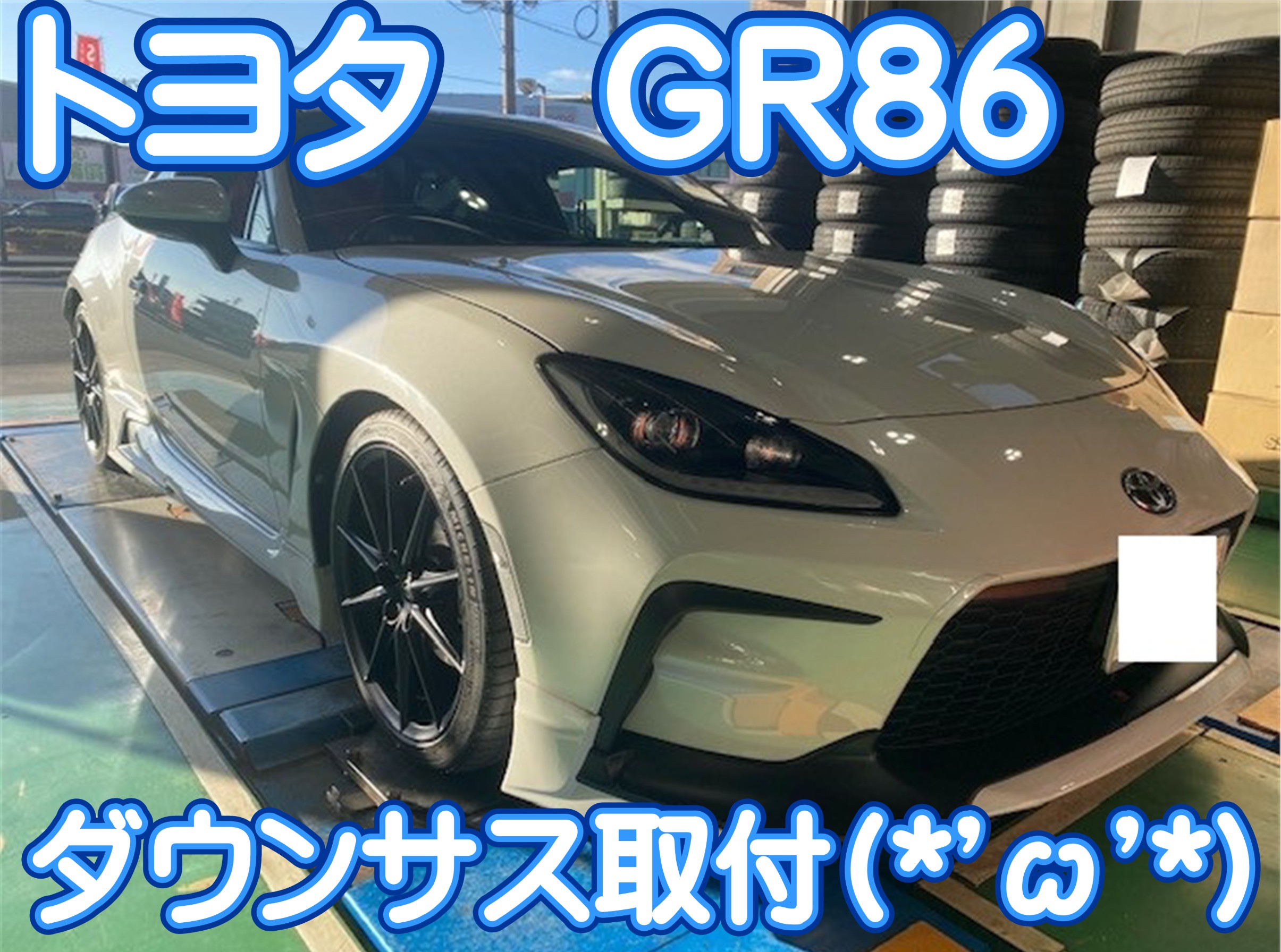 トヨタ GR８６ ダウンサス取付(*'ω'*) | トヨタ GR86 タイヤ パーツ