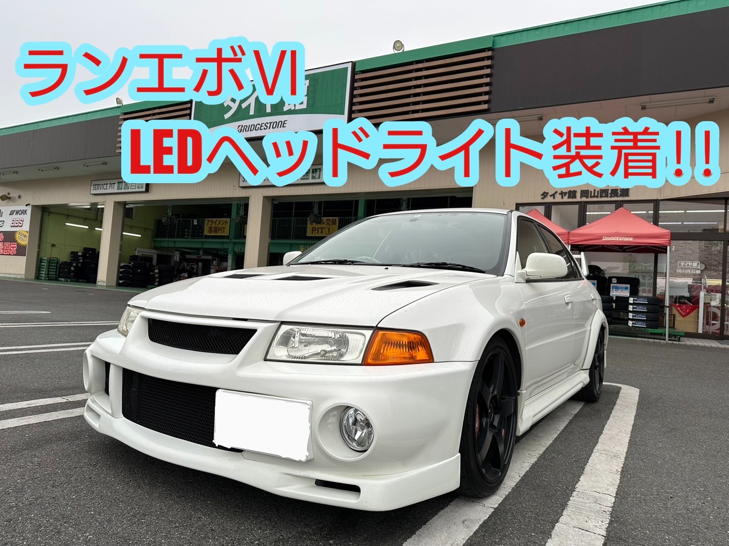 ランエボⅥのヘッドライト球をLED球に交換！ | 店舗おススメ情報