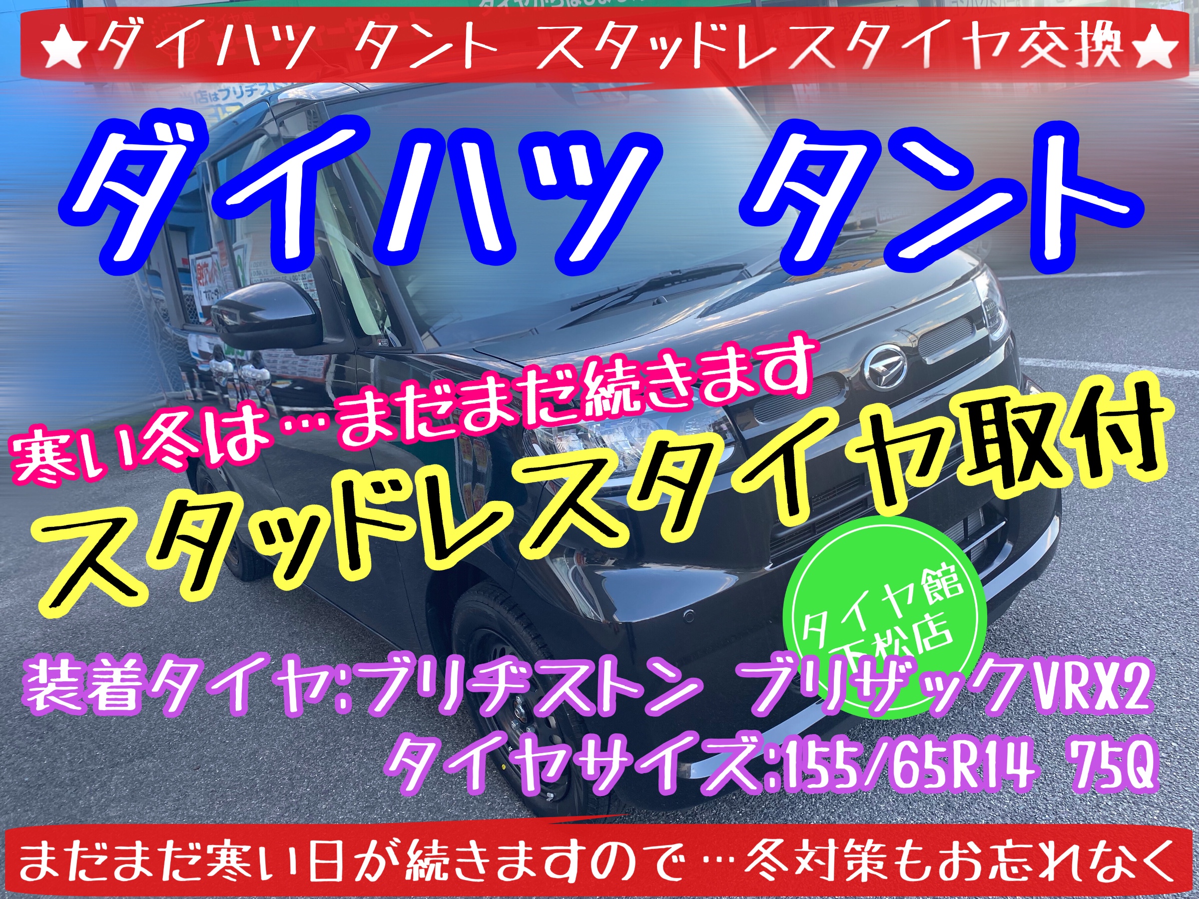 ブリヂストン　タイヤ館下松店　タイヤ交換　オイル交換　バッテリー交換　ワイパー交換　エアコンフィルター交換　アライメント調整　下松市　周南市　徳山　柳井　熊毛　玖珂　光　周東　ダイハツ　タント　モボックス