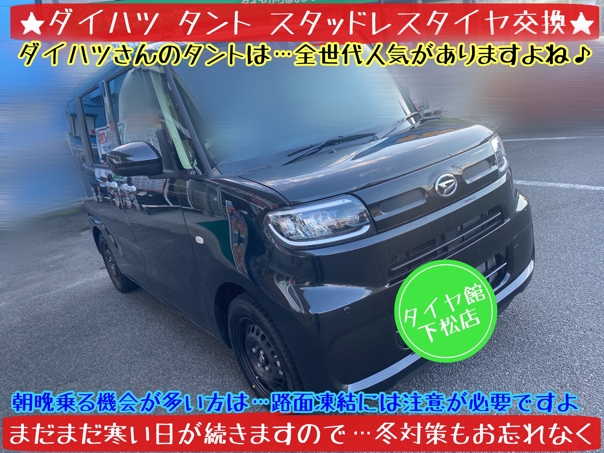 ブリヂストン　タイヤ館下松店　タイヤ交換　オイル交換　バッテリー交換　ワイパー交換　エアコンフィルター交換　アライメント調整　下松市　周南市　徳山　柳井　熊毛　玖珂　光　周東　ダイハツ　タント　モボックス