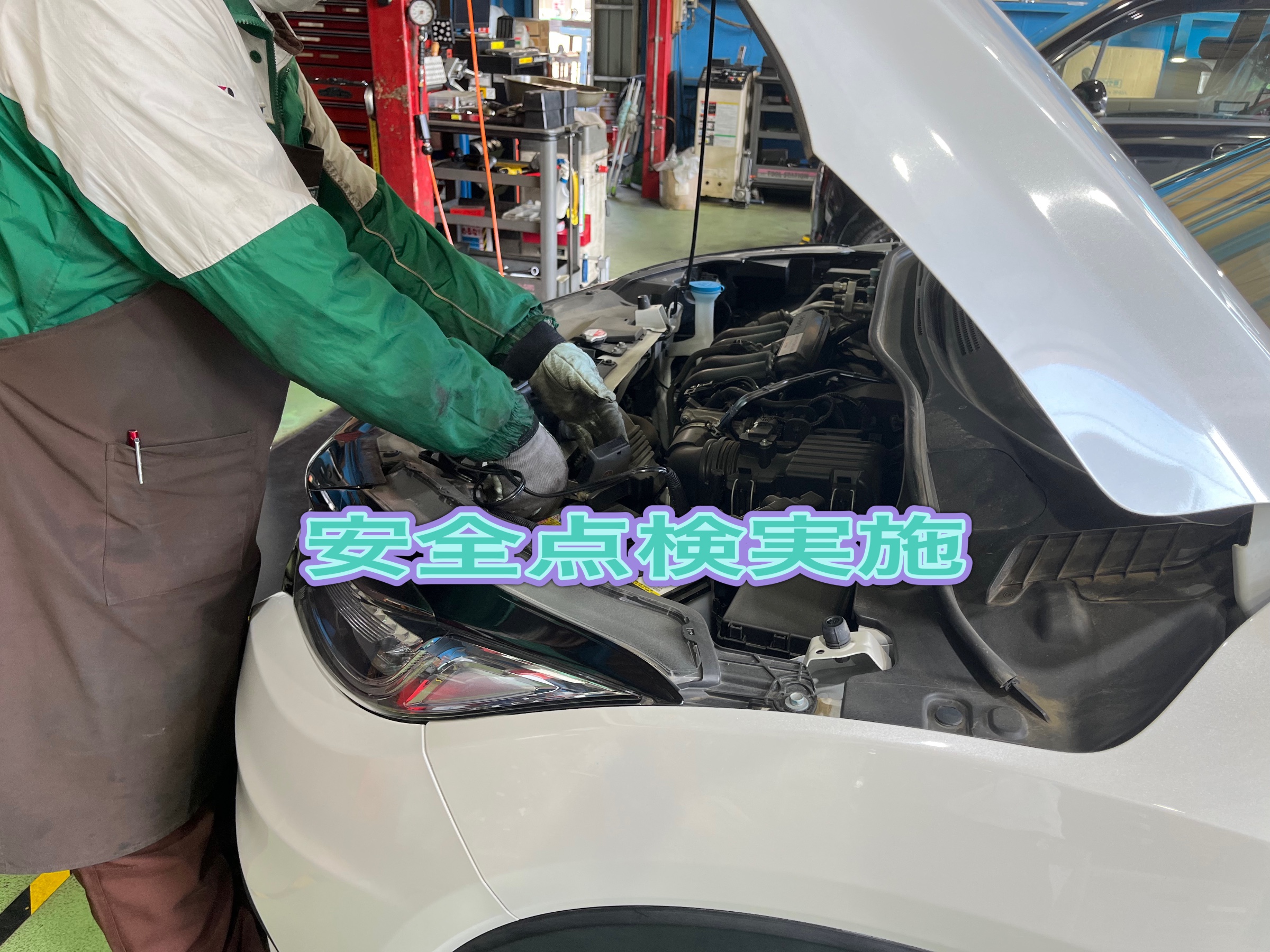 安全点検