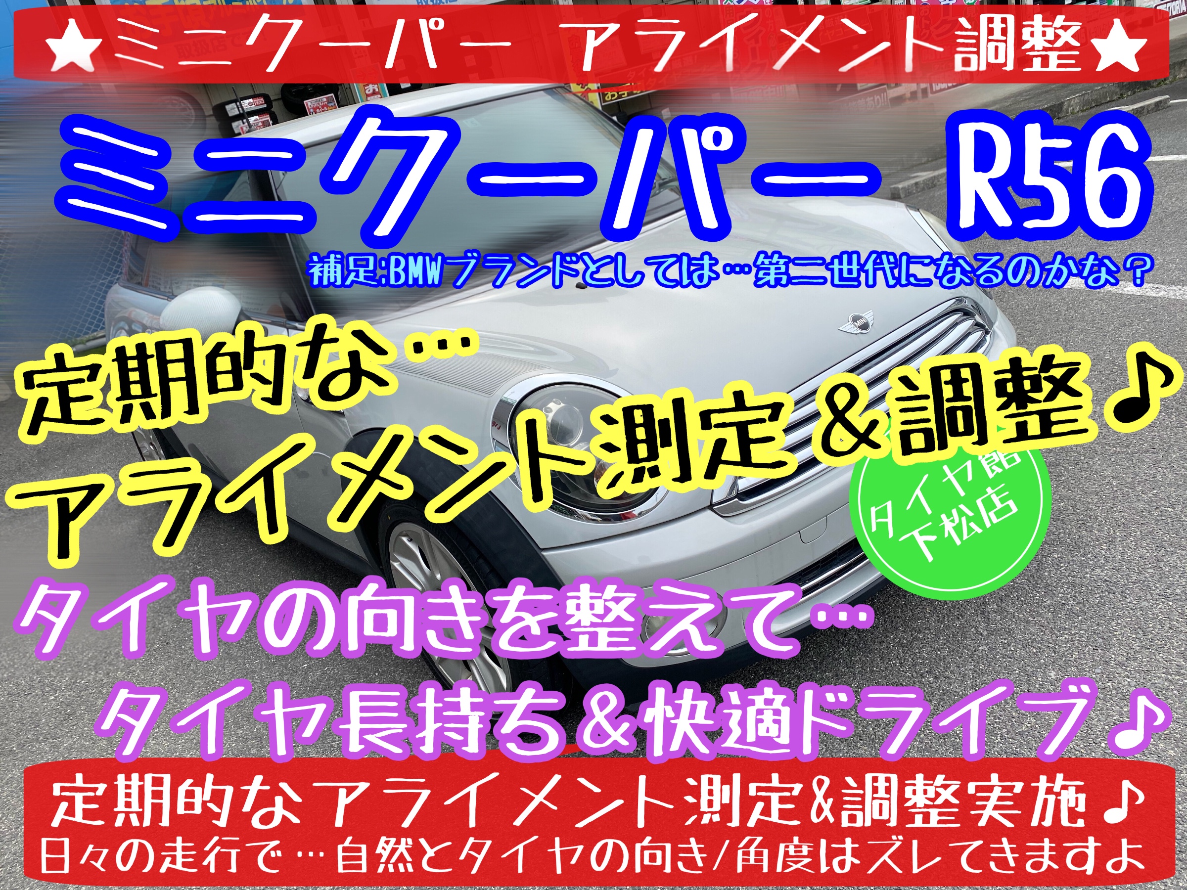 ブリヂストン　タイヤ館下松店　タイヤ交換　オイル交換　バッテリー交換　ワイパー交換　エアコンフィルター交換　アライメント調整　輸入車　ミニクーパー　下松市　周南市　徳山　柳井　熊毛　玖珂　光　周東　モボックス