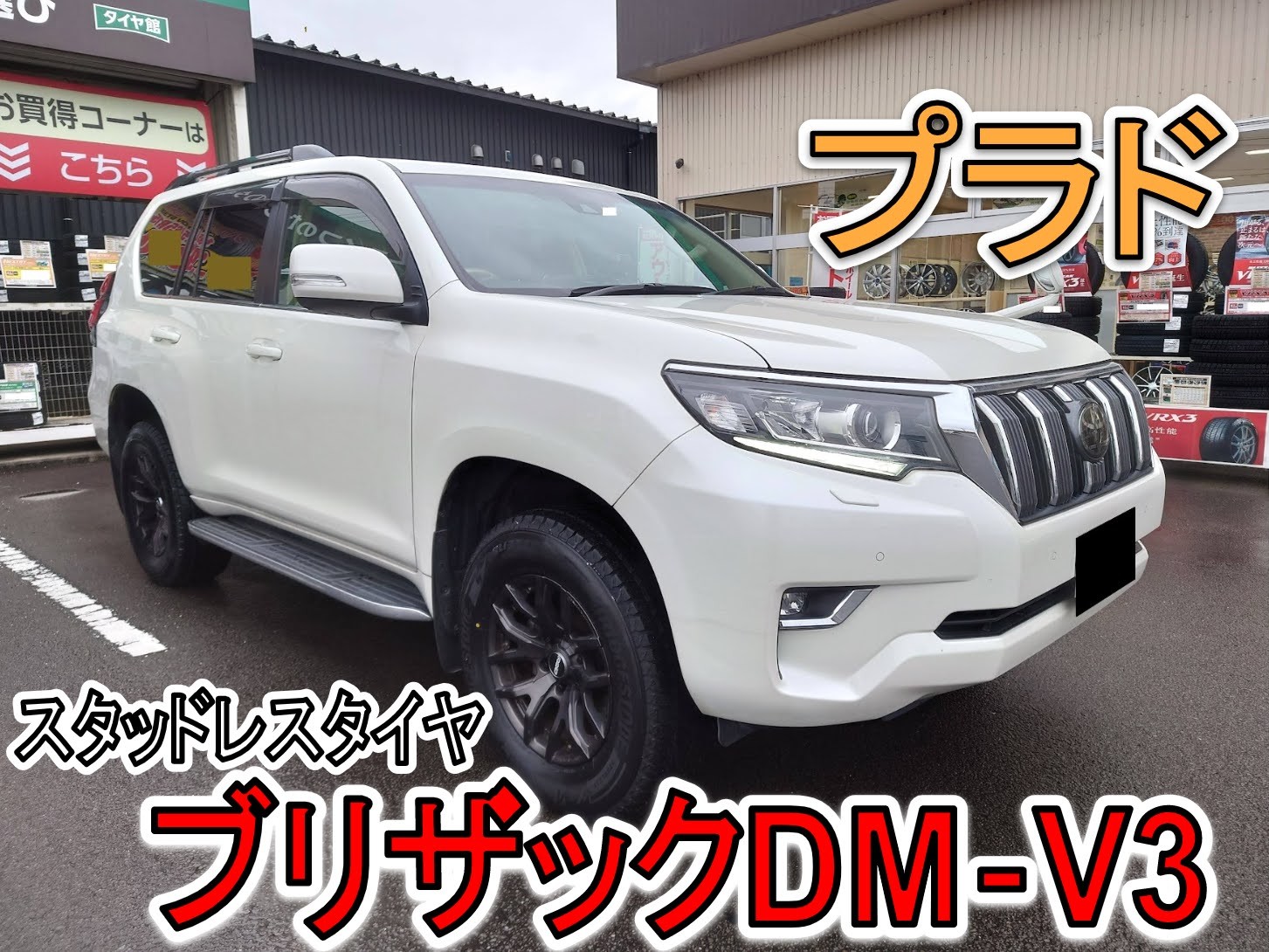 ≪トヨタ プラド タイヤ交換 ブリザックDM-V3≫ | トヨタ
