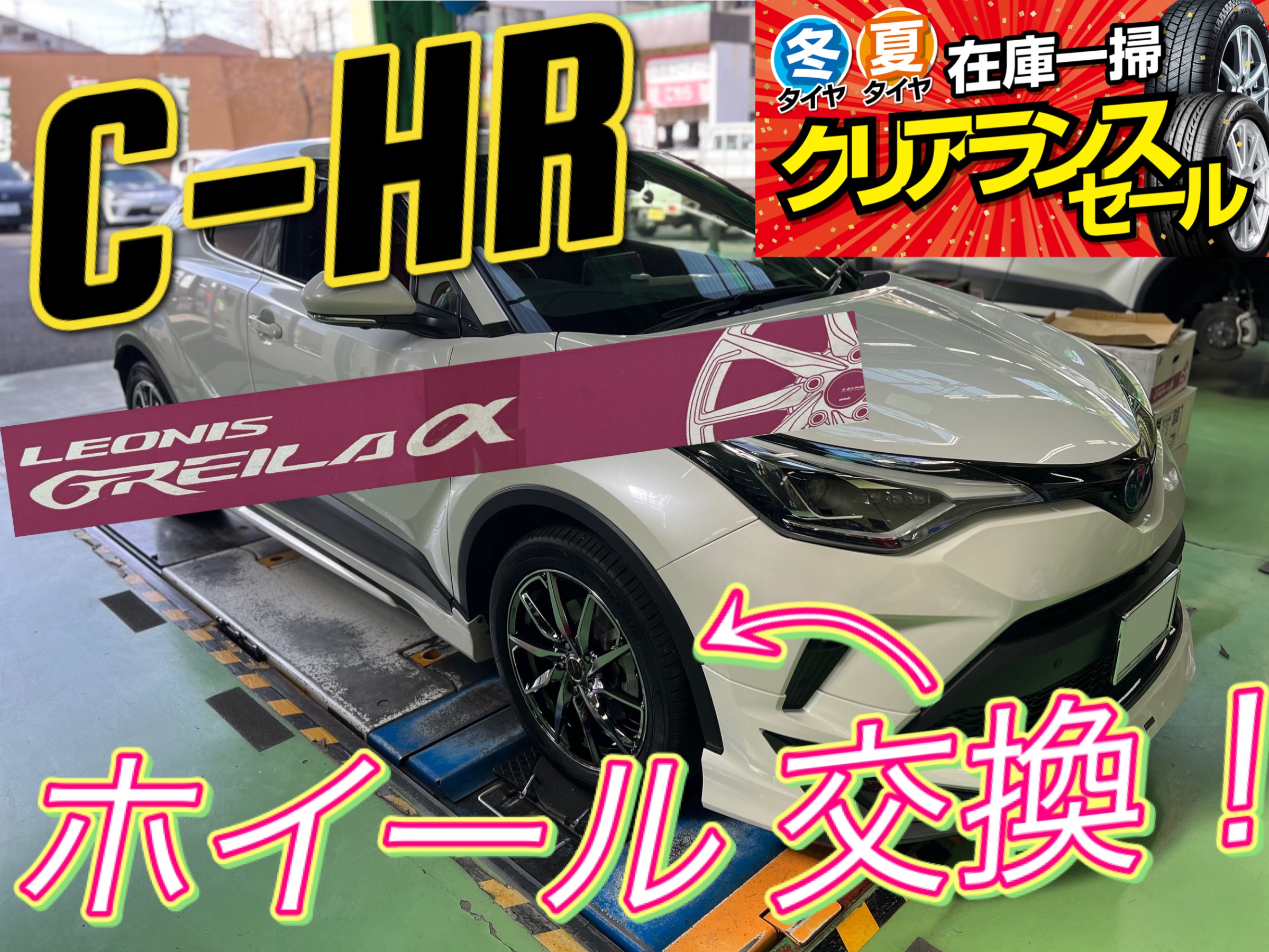 トヨタ C-HR ZYX10 のホイール交換をしました！ WEDS LEONIS