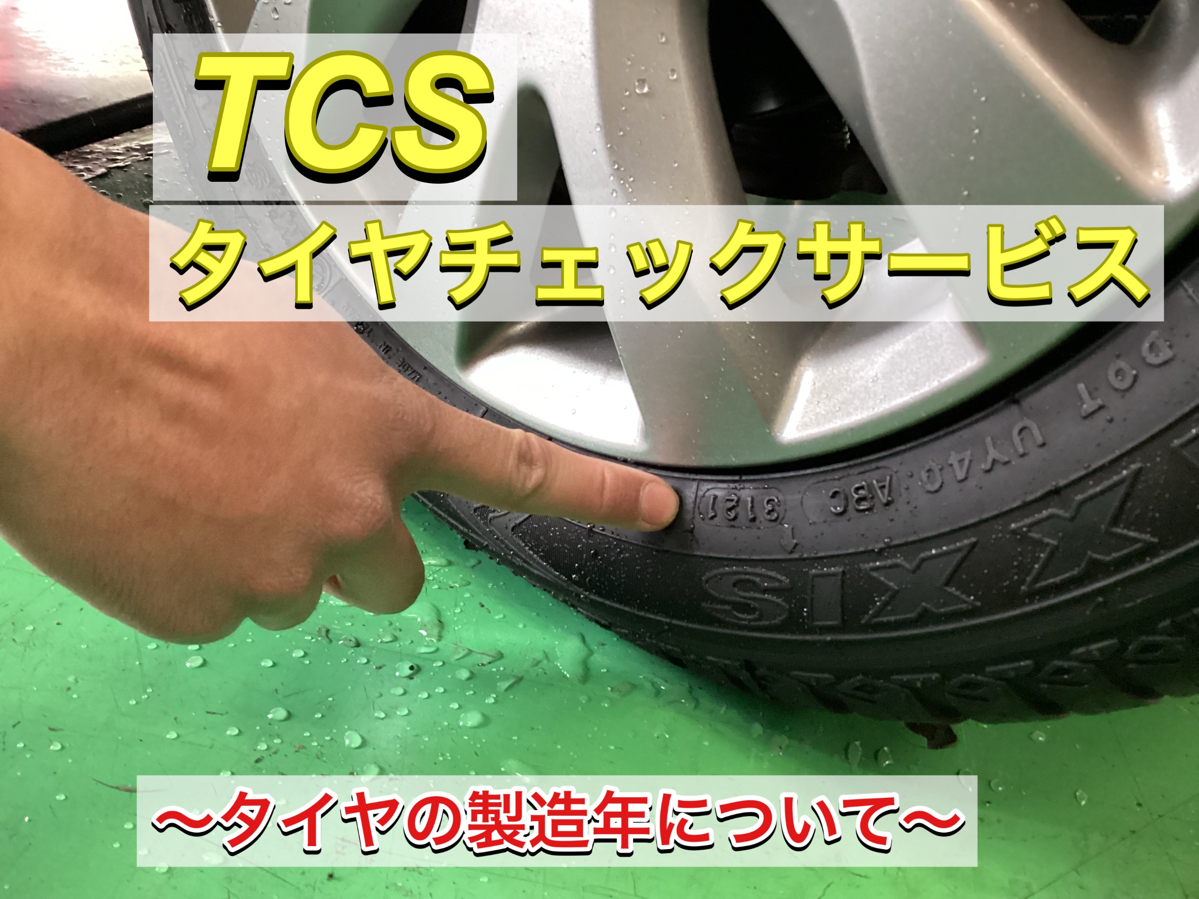 ④タイヤの製造年月日について‼️ | サービス事例 | タイヤ館 足立