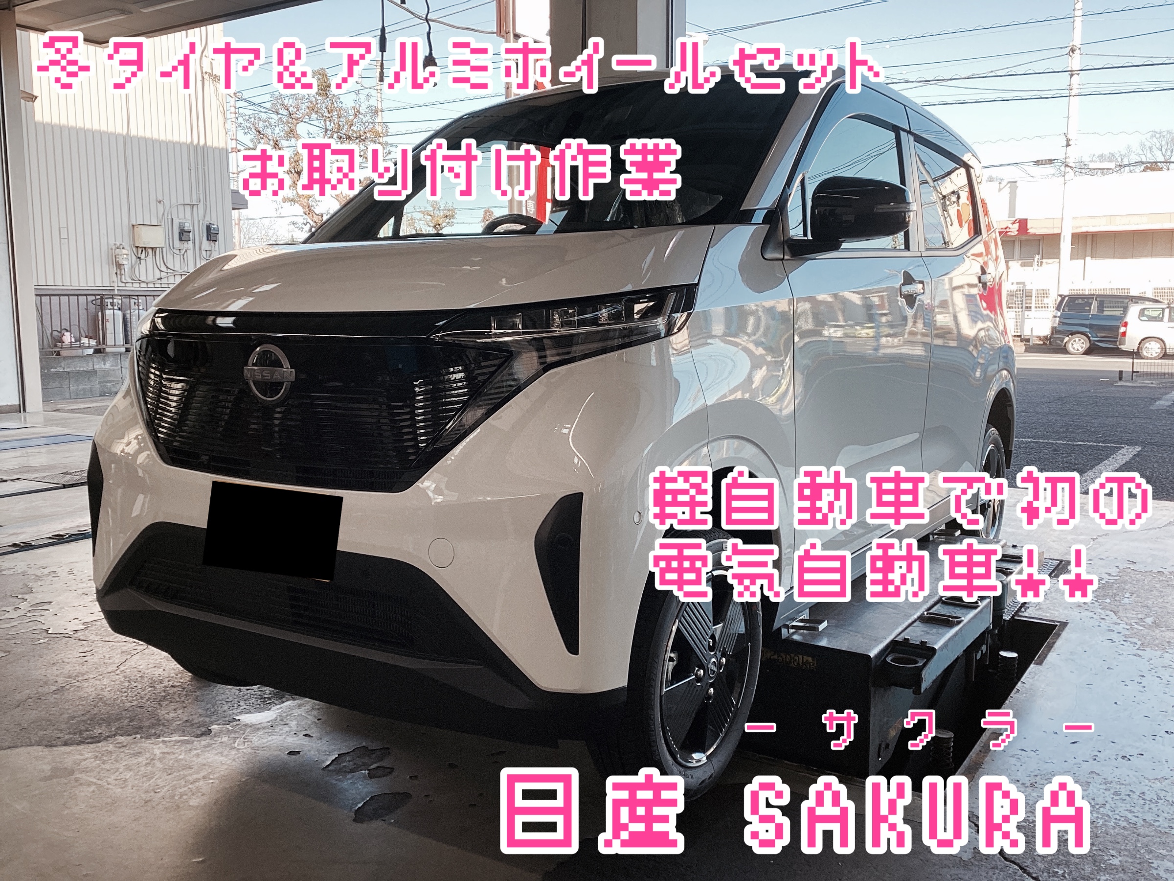 軽自動車初の電気自動車？！【日産 サクラ】 スタッドレスタイヤセット