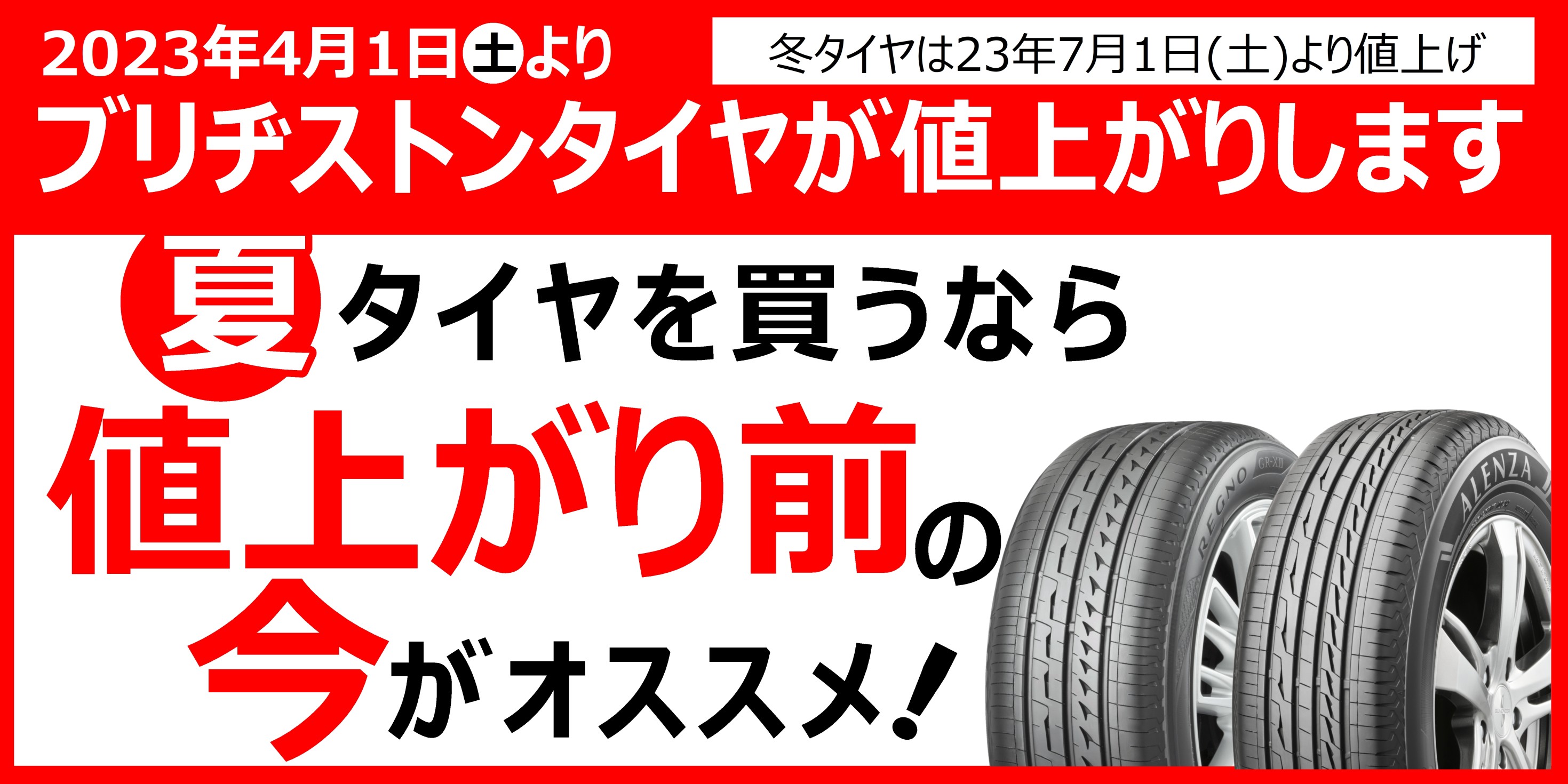 タイヤを買うなら値上げ前の今がお得！！ お知らせ タイヤ館 うしく上柏田 茨城県のタイヤ、カー用品ショップ タイヤからはじまる、トータルカーメンテナンス タイヤ館グループ