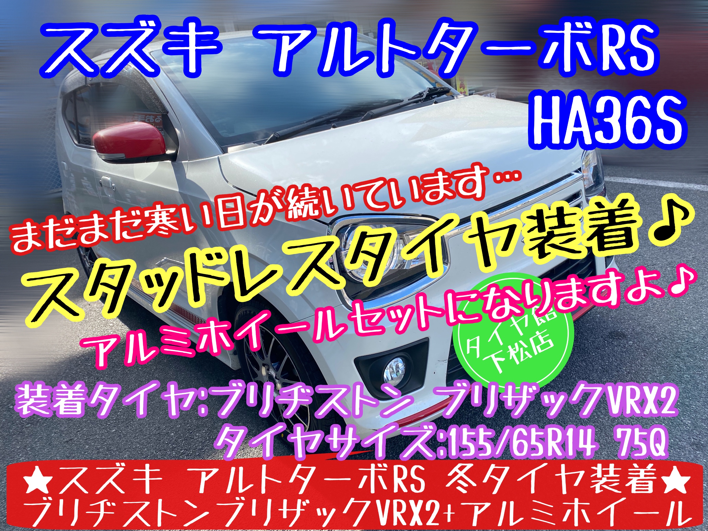 ブリヂストン　タイヤ館下松店　タイヤ交換　オイル交換　バッテリー交換　ワイパー交換　エアコンフィルター交換　アライメント調整　下松市　周南市　徳山　柳井　熊毛　玖珂　光　周東　モボックス　スズキ　アルト　アルトターボRS