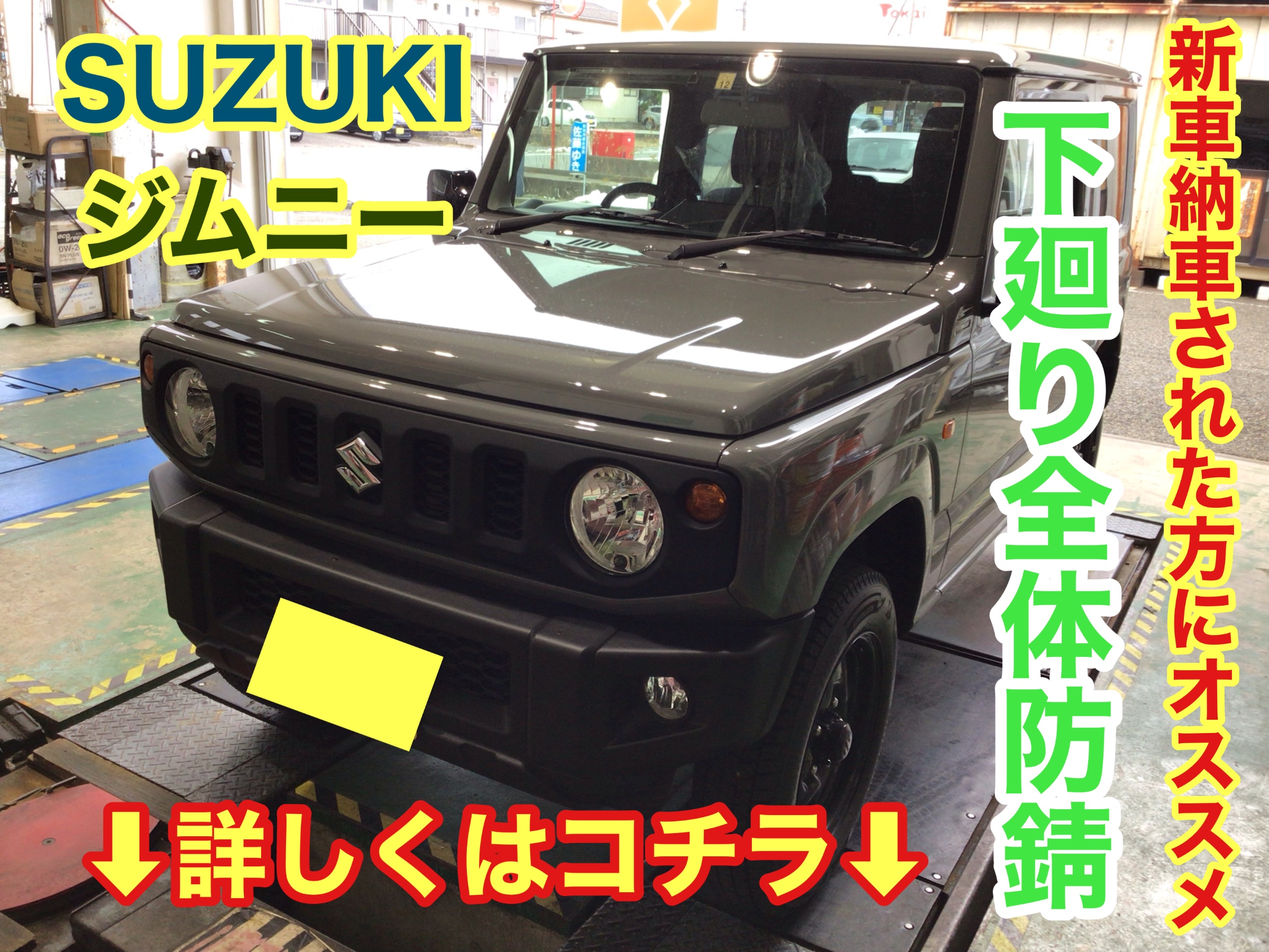 新車納車された方にオススメ!! スズキ ジムニー JB64型 下廻り全体防錆