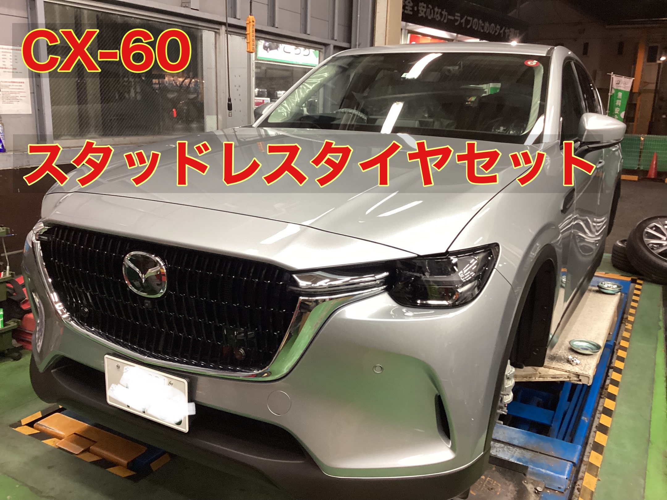 新型 CX-60 スタッドレスタイヤセット | サービス事例 | タイヤ館 調布