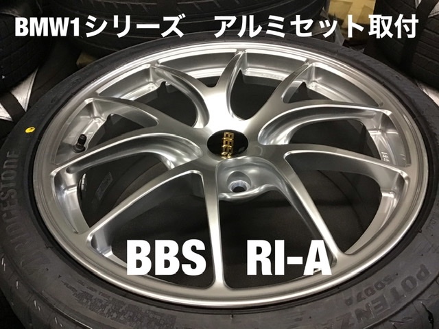 BMW 1シリーズ アルミホイールセット取付 | 店舗おススメ情報