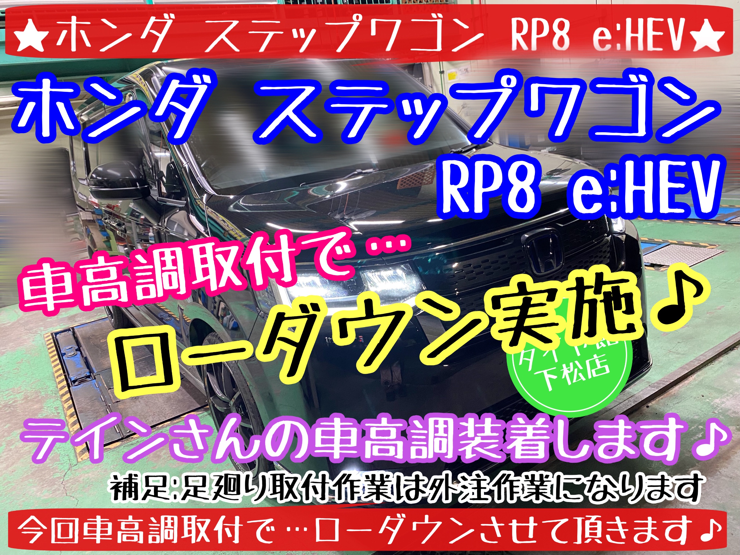 ホンダ ステップワゴン RP8 e:HEV ローダウン実施その①商品紹介