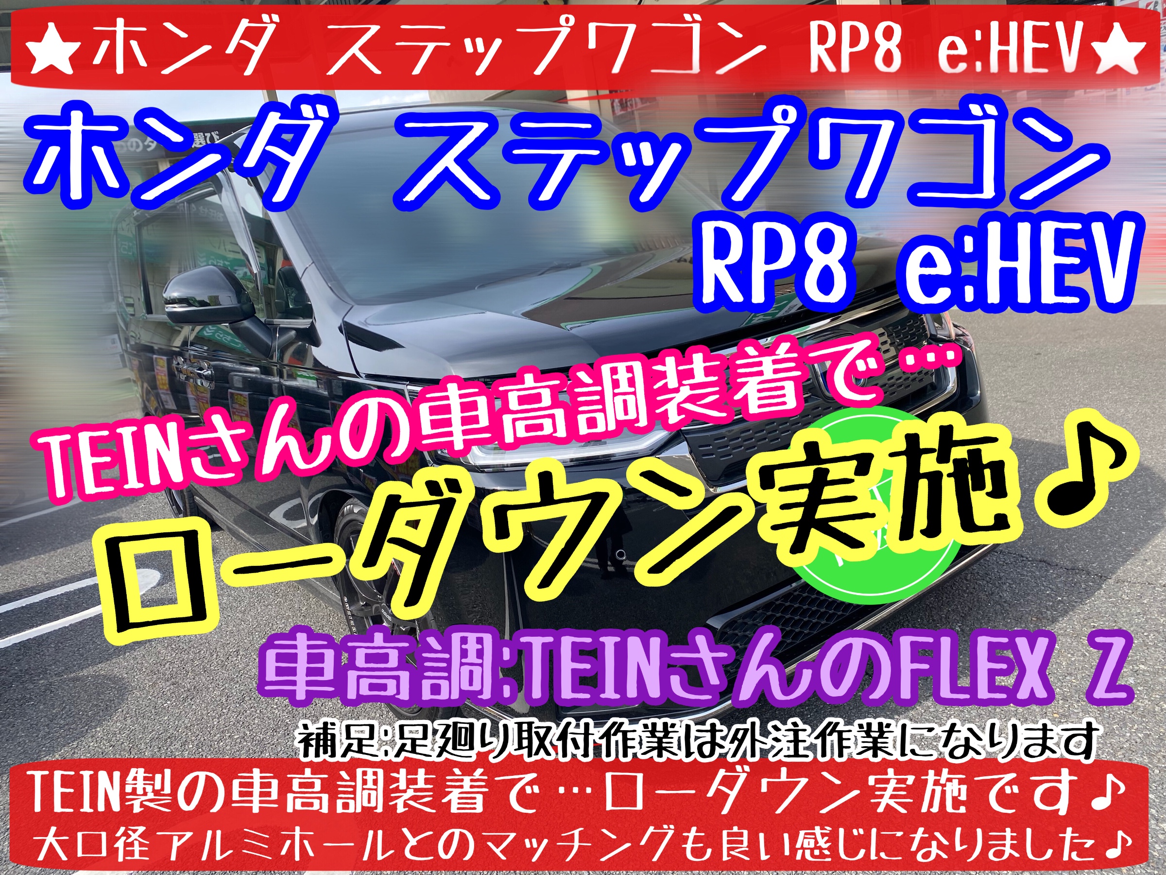 ホンダ ステップワゴン RP8 e:HEV ローダウン実施その②車高調 ホンダ ステップワゴン RP8 e:HEV ローダウン実施その②車高調