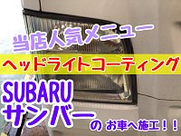 レンズ コーティング 済み スバル サンバー 純正 ヘッドライト