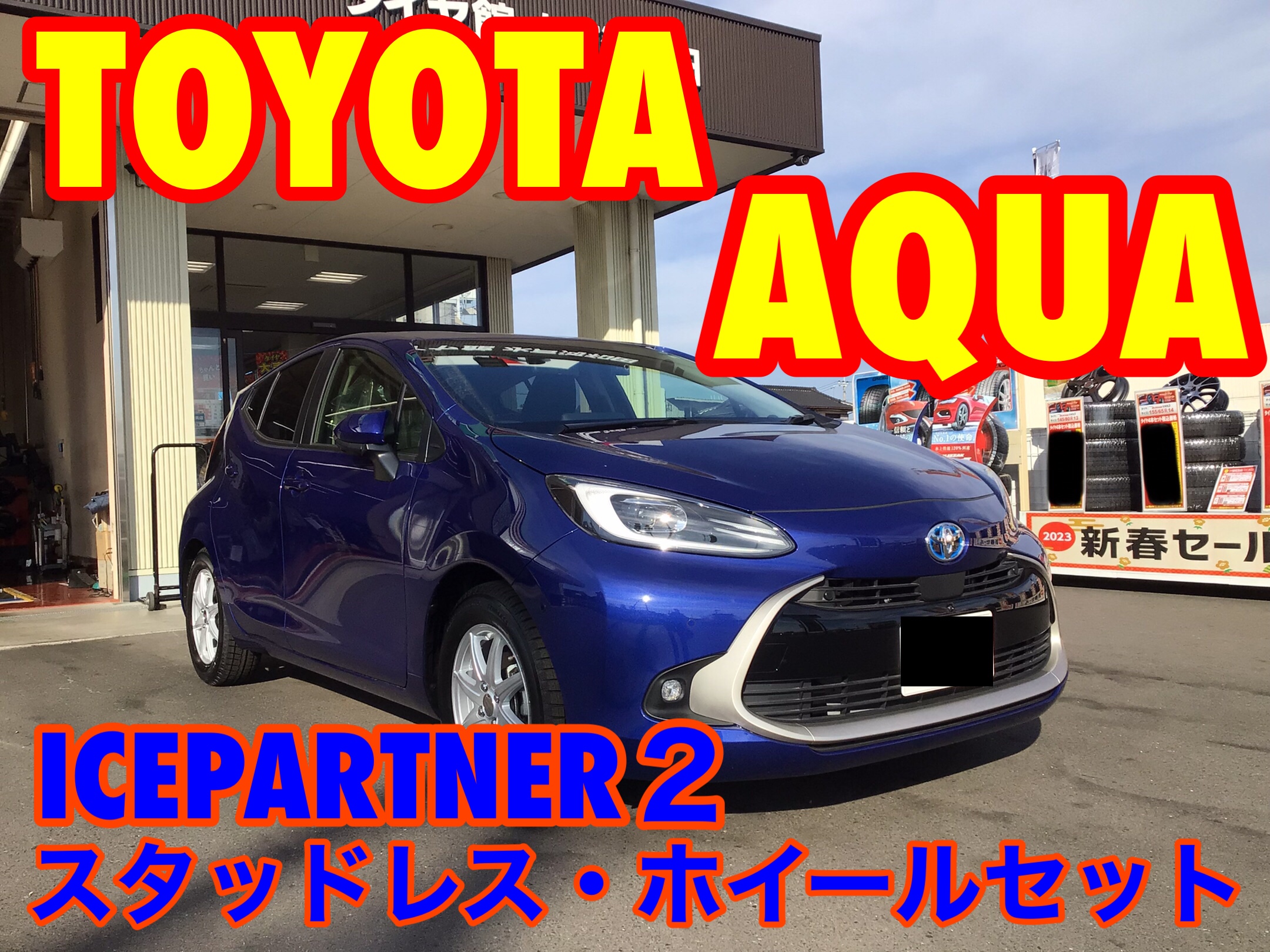 トヨタ・アクア（MXPK11）〜スタッドレス・ホイールセット取付