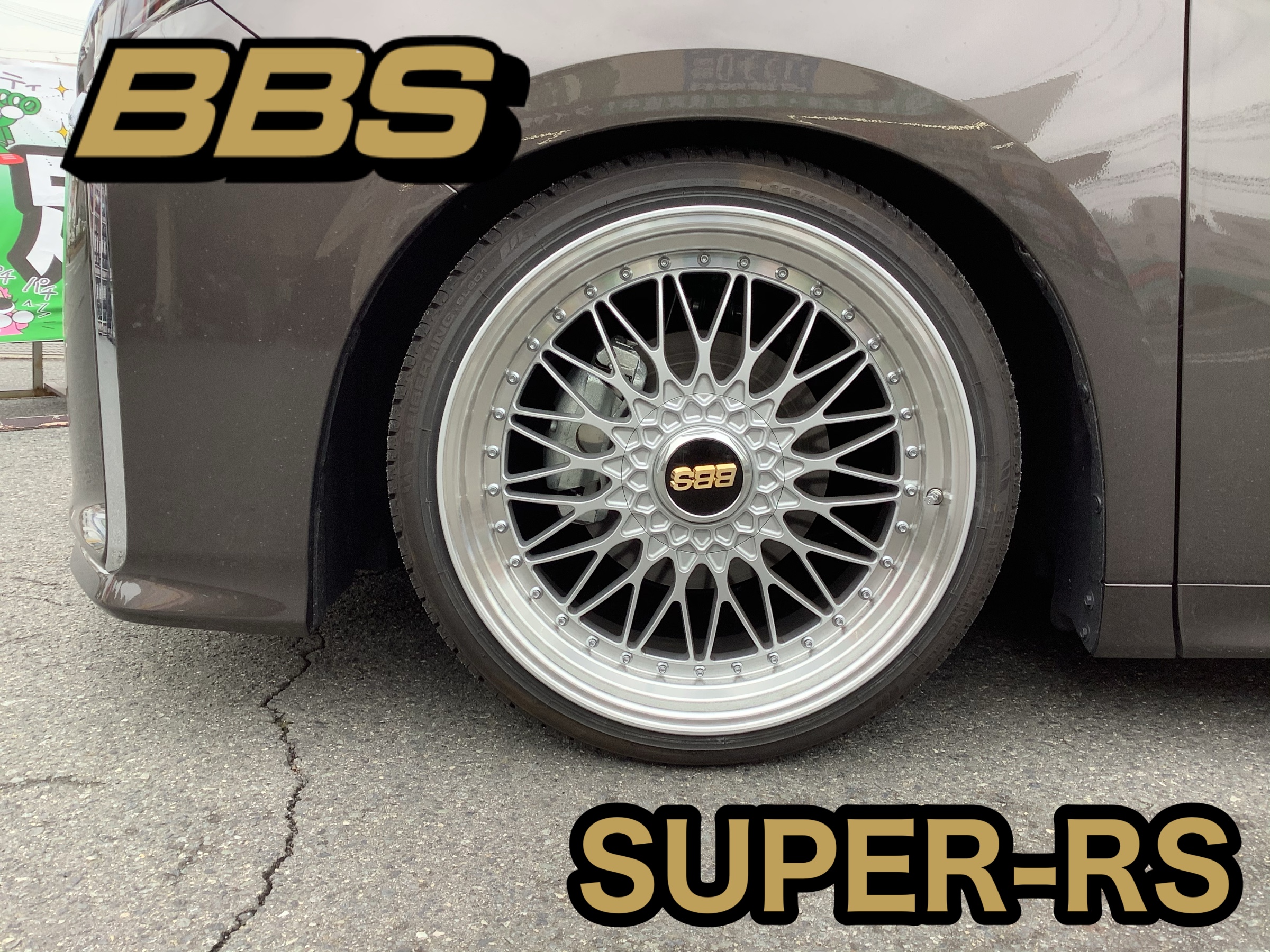 変*。様 BBS スーパーRS15インチ　大幅値下げ！！欲しい方是非！！ BBS super RS これぞ特注21inch にタイヤ組みました。 - YouTube