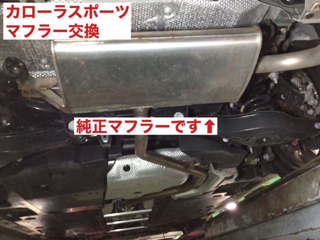 カローラスポーツ マフラー交換 | サービス事例 | タイヤ館 イオン