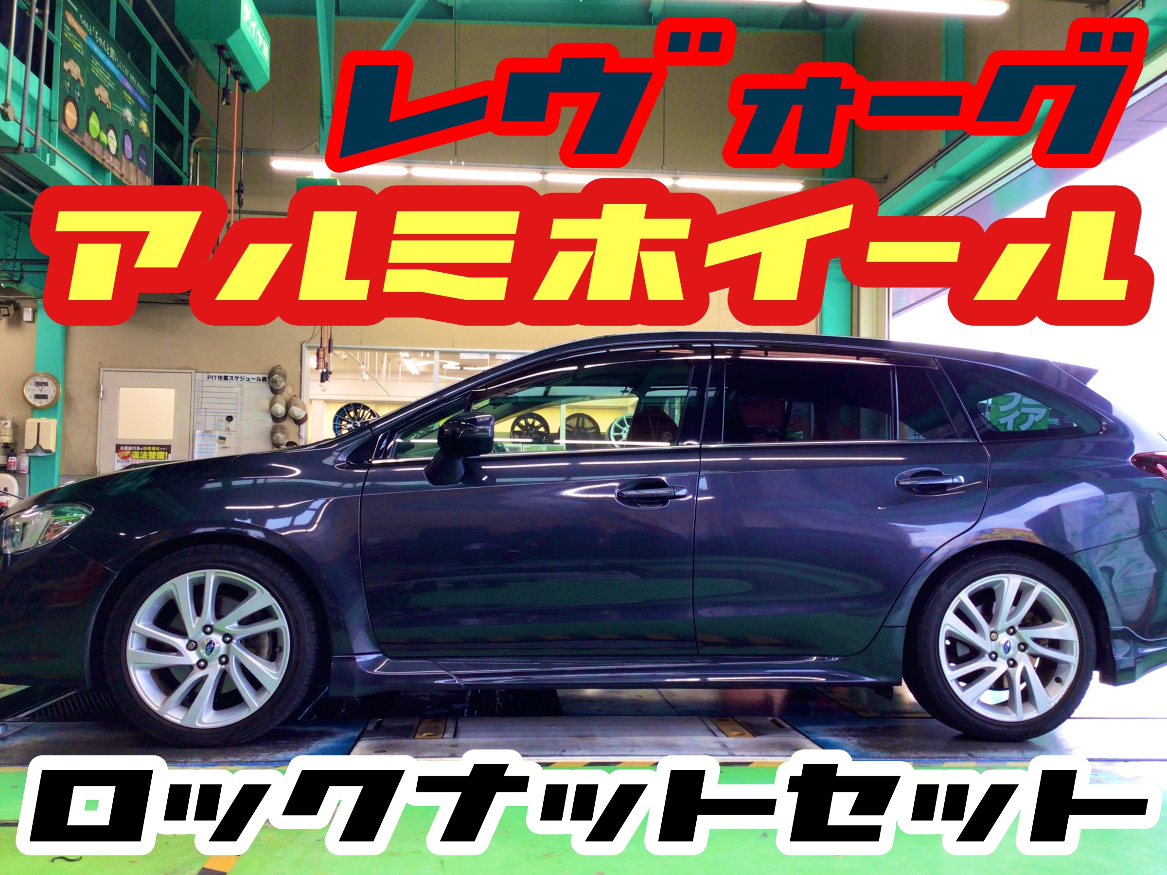 レヴォーグ(VM4)18インチ アルミホイール交換♪♪ | 店舗お