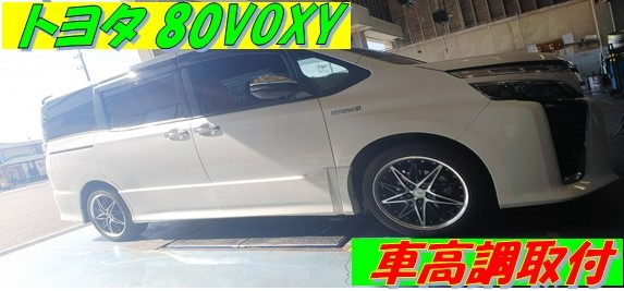 ヴォクシー 80車高調 ヴォクシー VOXY ZRR80G ZRR80W ZWR80G RUSH 車高調 COMFORT