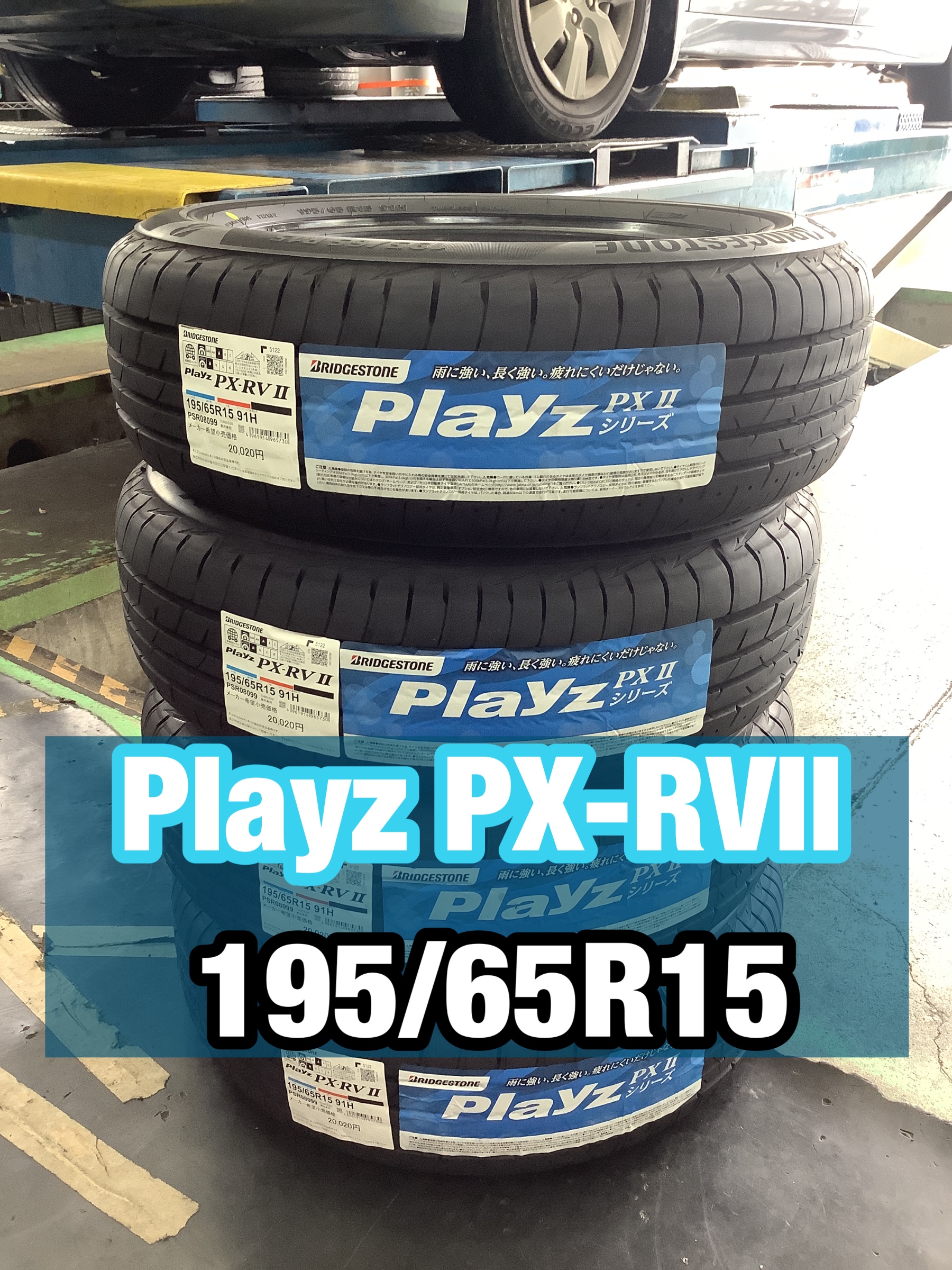 プレイズ　195/65R15