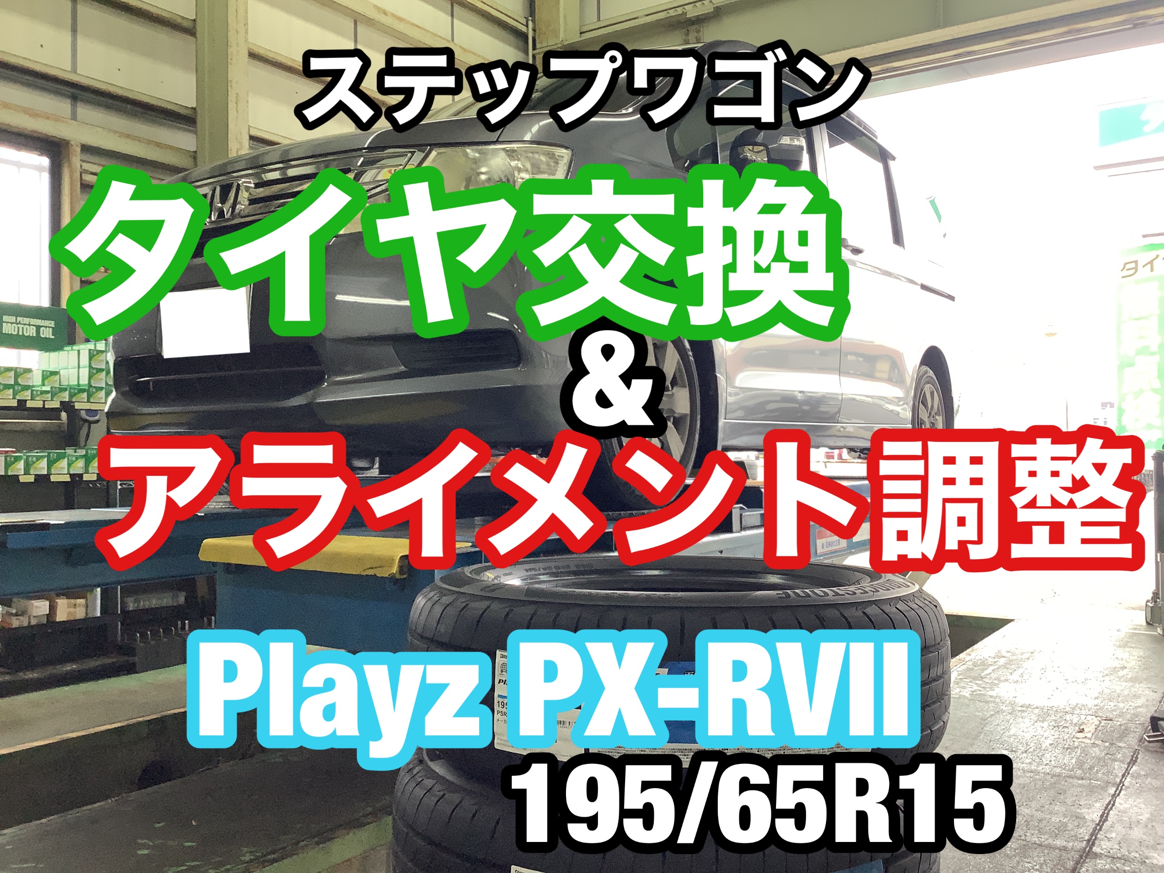 ステップワゴン　タイヤ　プレイズ