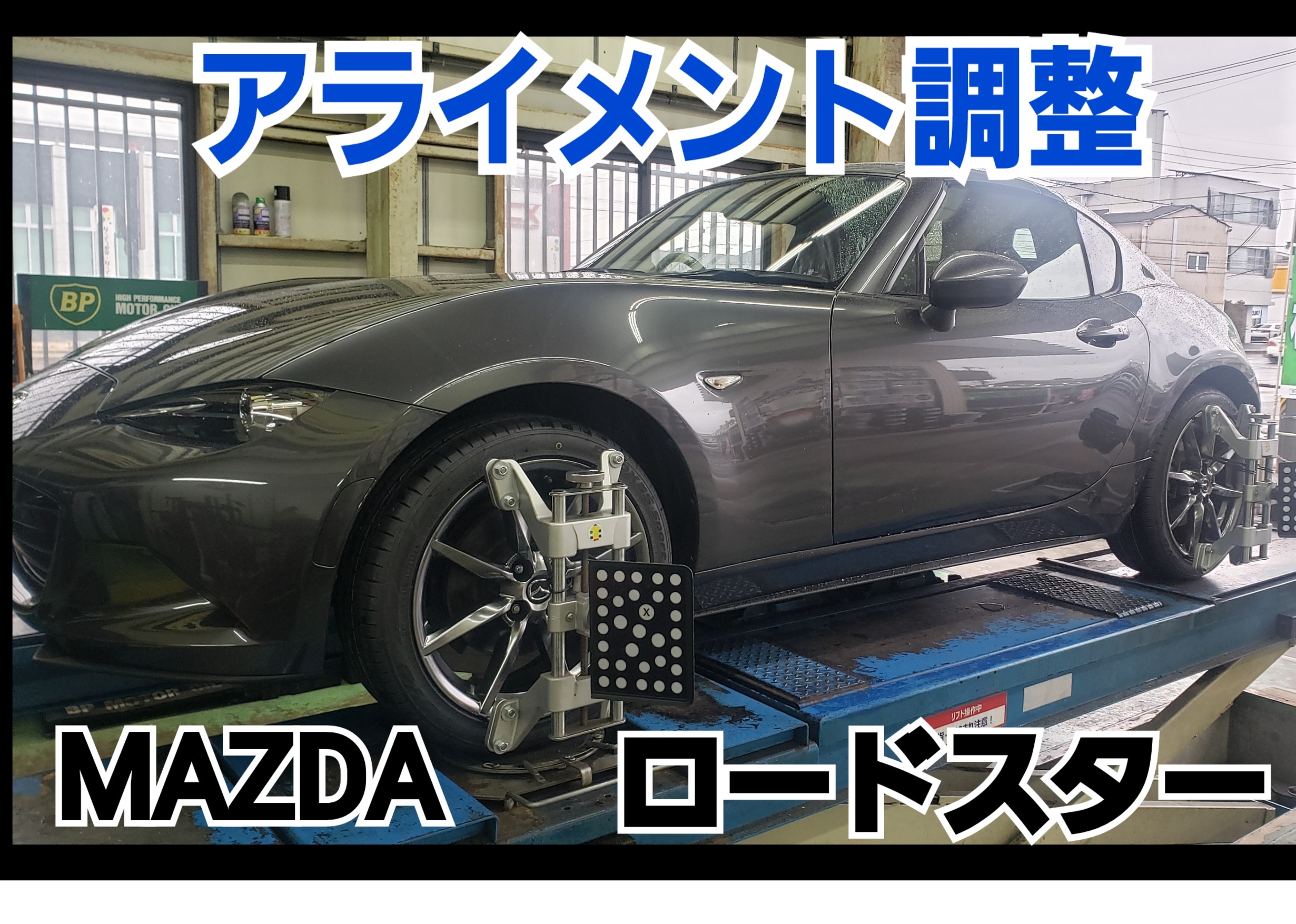 ロードスター　アライメント